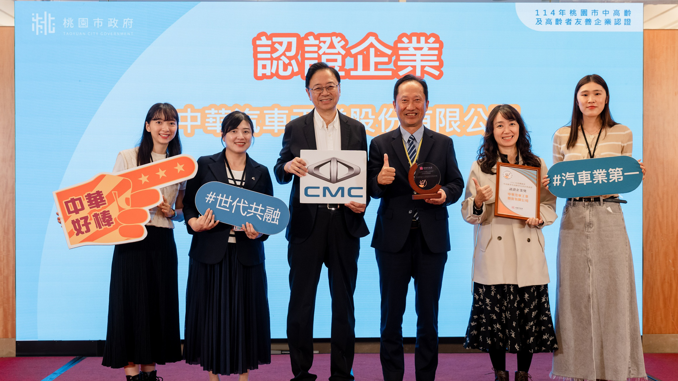 中華汽車獲「桃園市中高齡及高齡者友善企業認證」