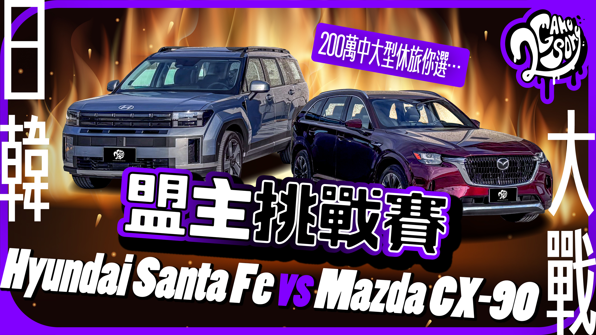 日韓大戰！200 萬中大型休旅 你選 Hyundai Santa Fe 還是 Mazda CX-90？