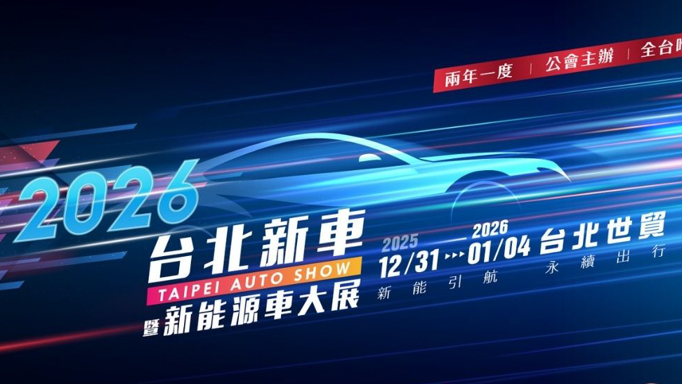 台北新車暨新能源車大展公布參展品牌,25.12.31-26.1.4 台北世貿開展!