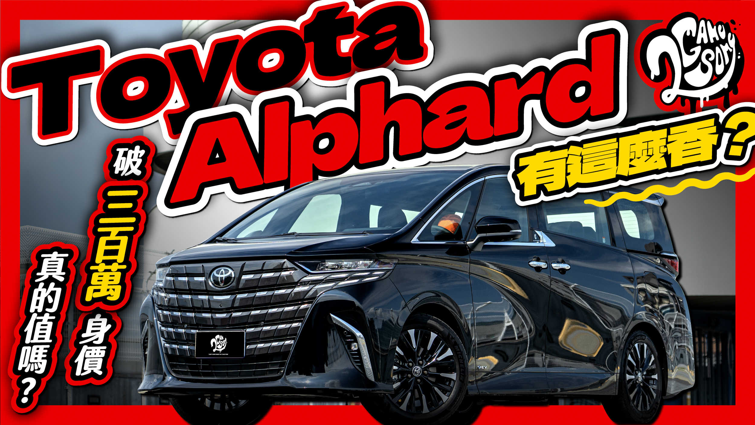 破三百萬的身價真的值嗎？Toyota Alphard 有這麼香？