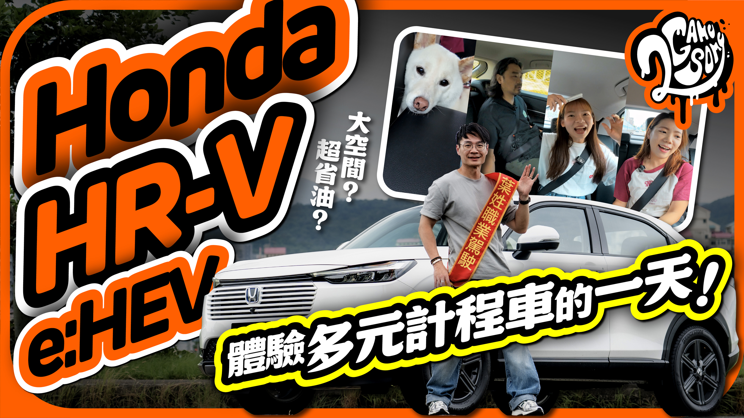 超省油又有大空間？用 Honda HR-V e:HEV 體驗多元計程車的一天！