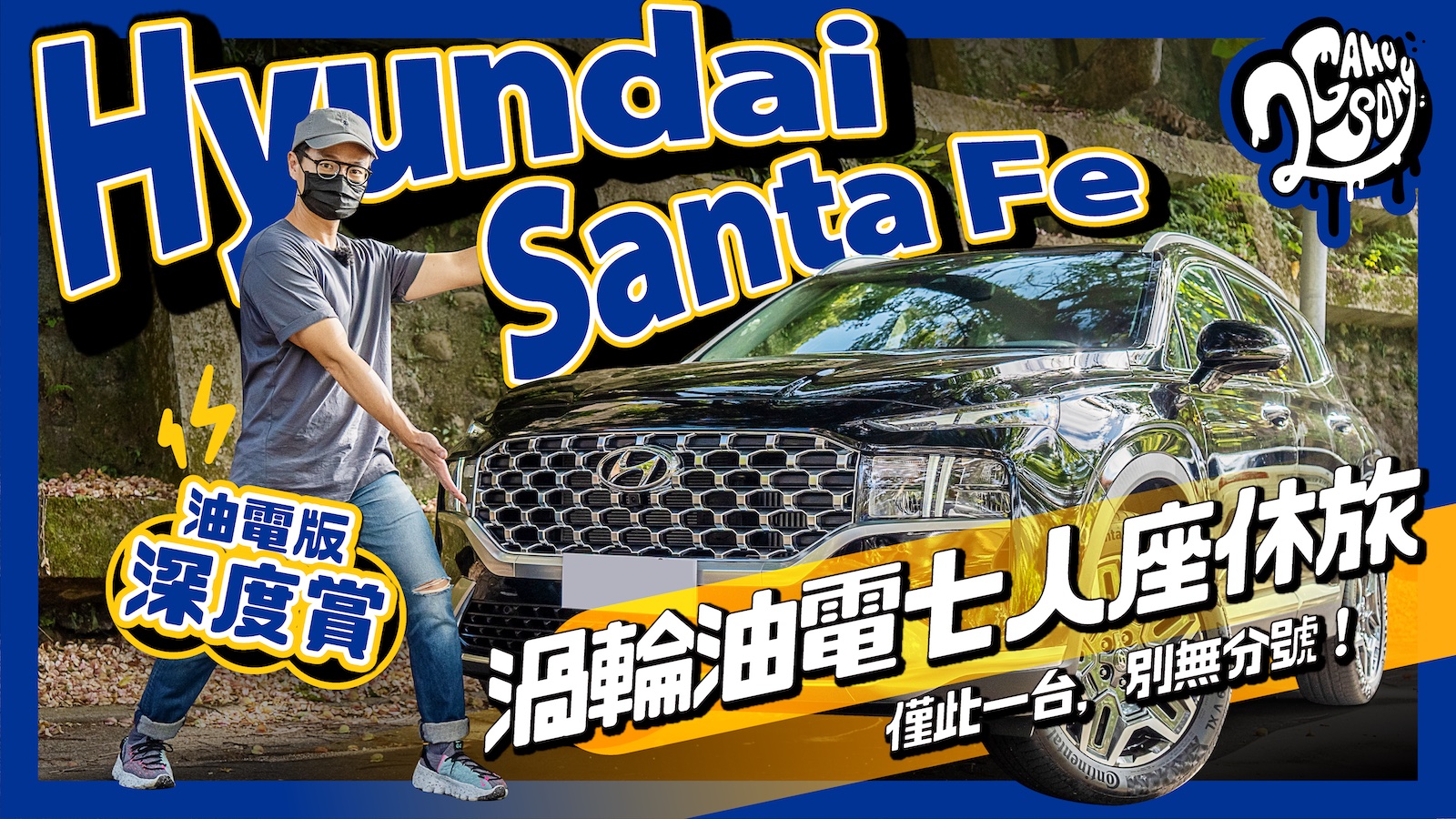 ▲ Hyundai Santa Fe 油電版 深度賞｜渦輪油電七人座休旅僅此一台，別無分號！