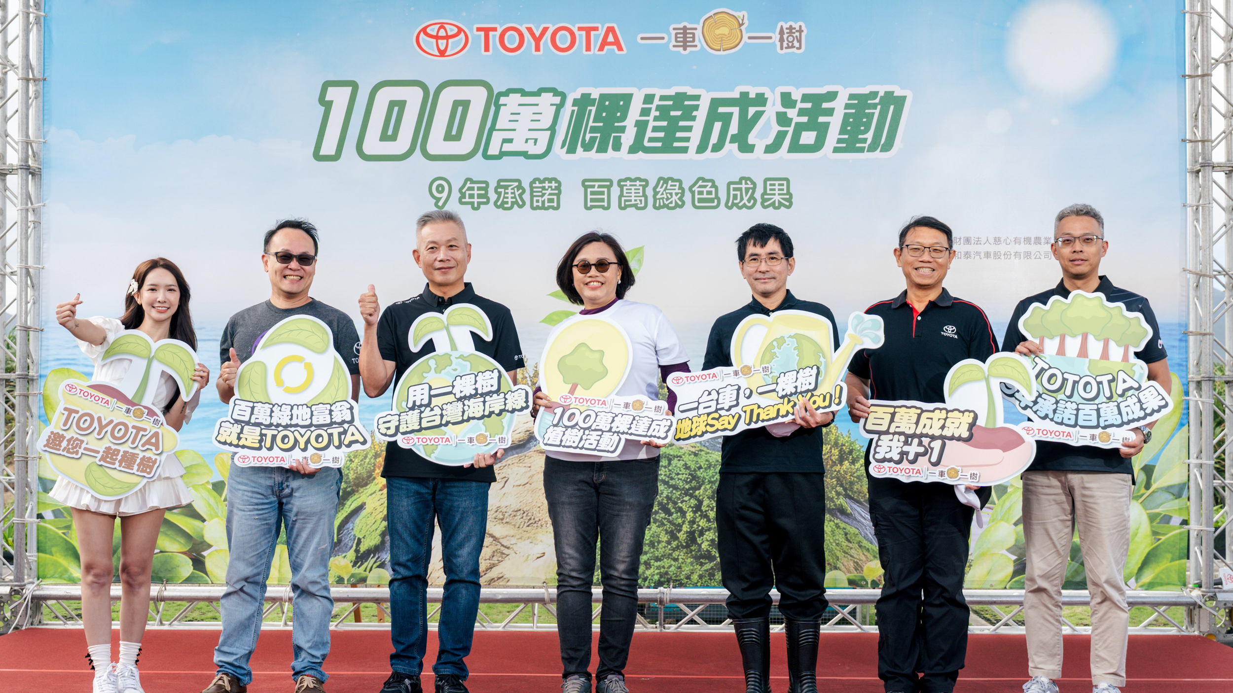 TOYOTA「一車一樹」100 萬棵植樹達成紀念活動