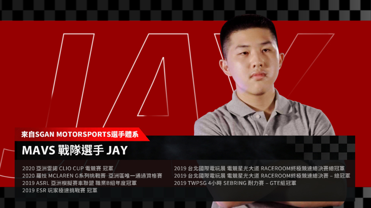 來自台灣首支職業化車隊 MAVs Esports 以及最大的賽車電競俱樂部 SGAN Motorsports 成員之一的 Jay。