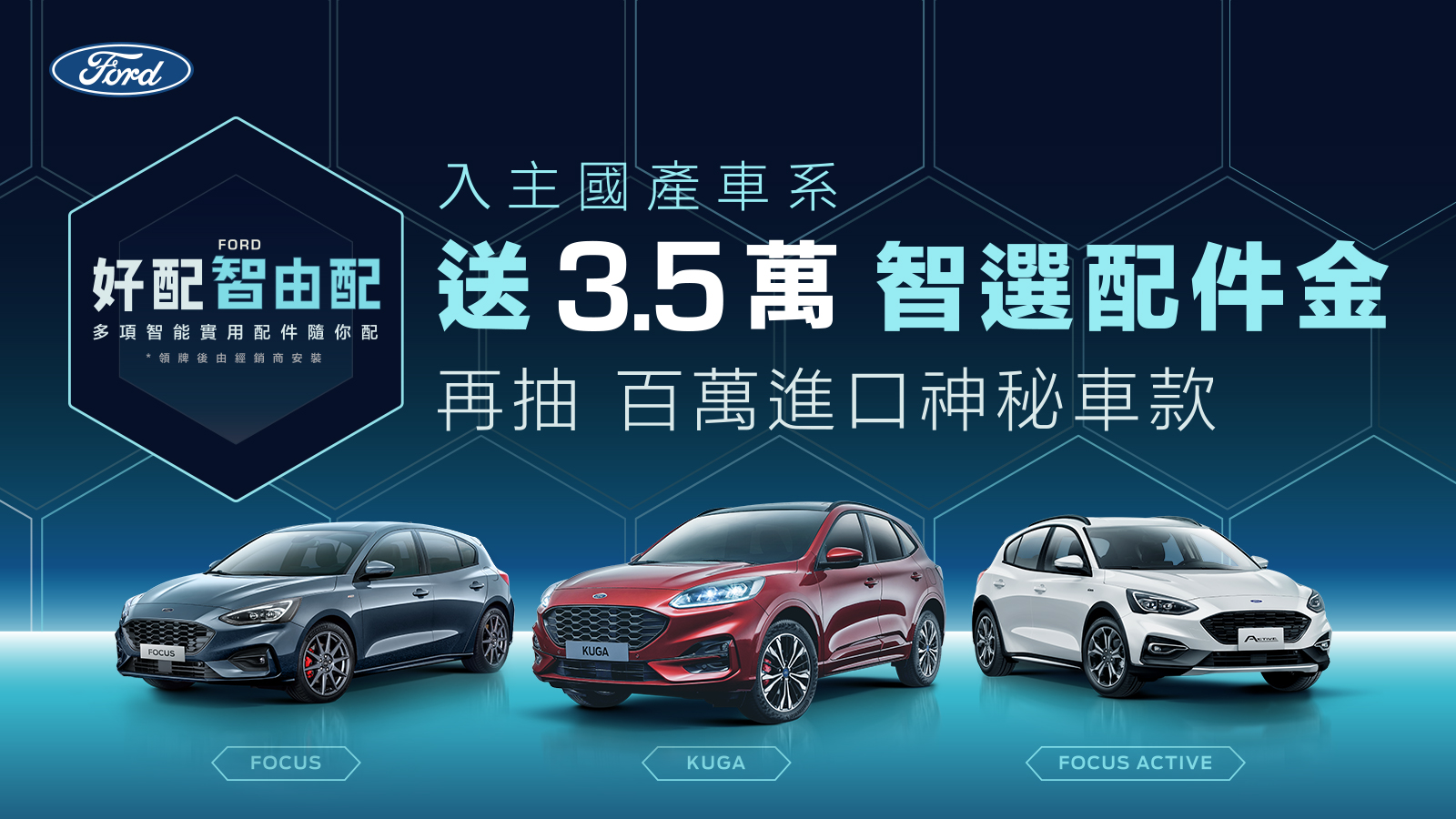 「Ford好配智由配」好評再延續 購車享3.5萬智選配件金。