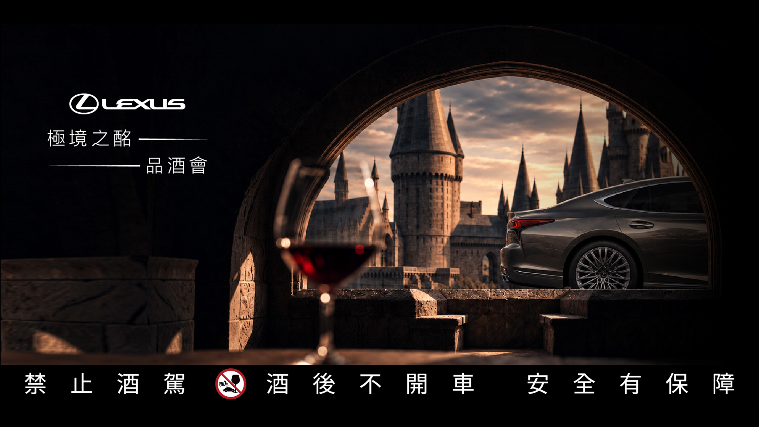 2026 Lexus 極境之酩品酒會 開啟跨越國界與時間的非凡品味之旅