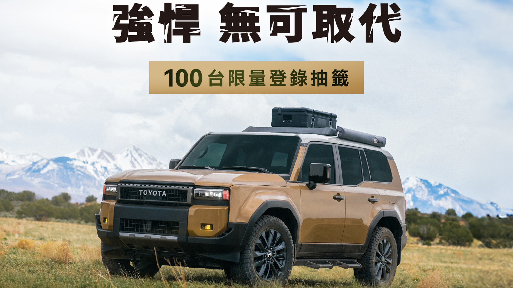 Toyota Land Cruiser 來了！288 萬起 100 台限時預選開抽