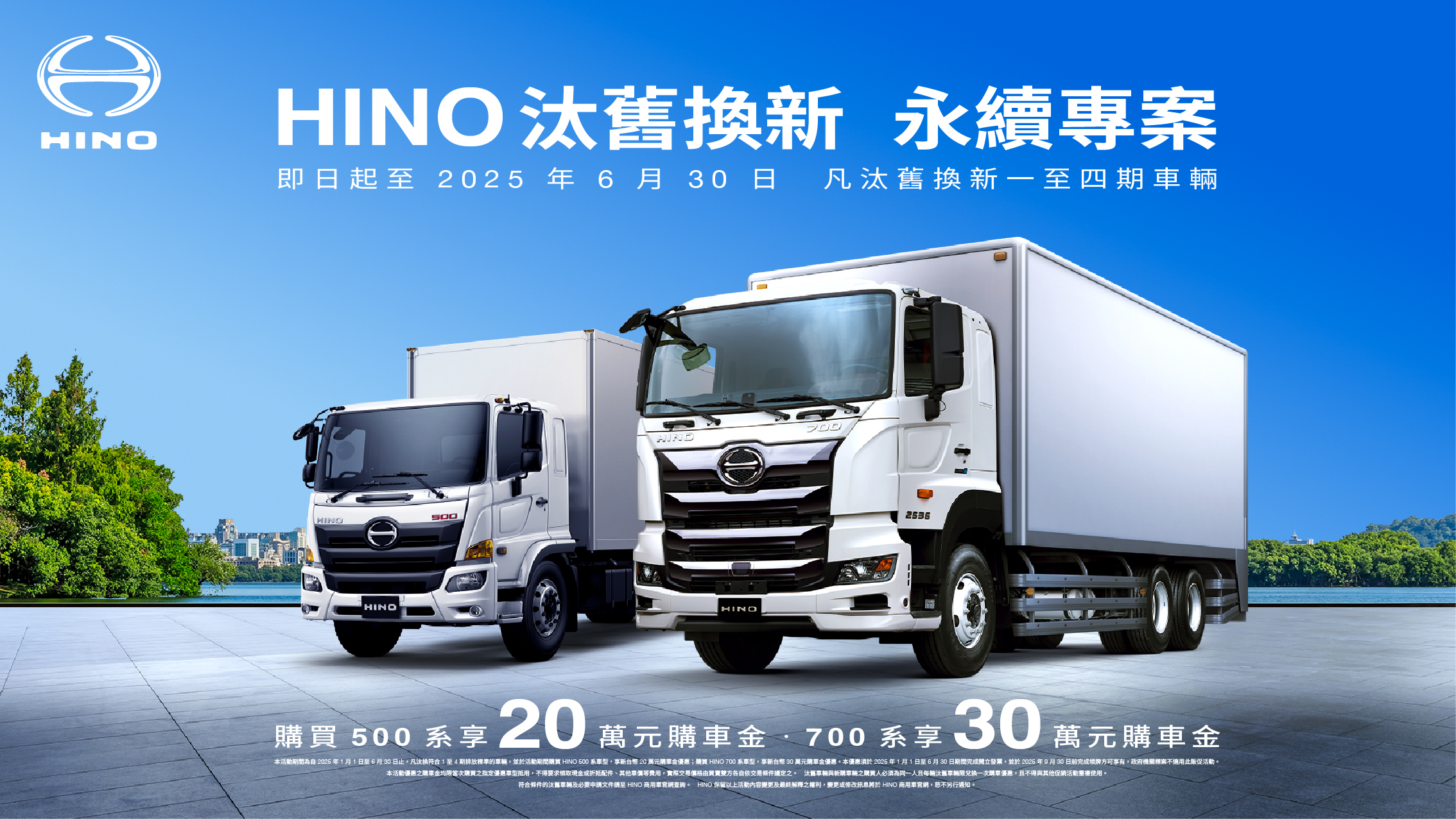 Hino 推出 2025 汰舊換新永續專案購車優惠，最高享 30 萬購車金回饋！