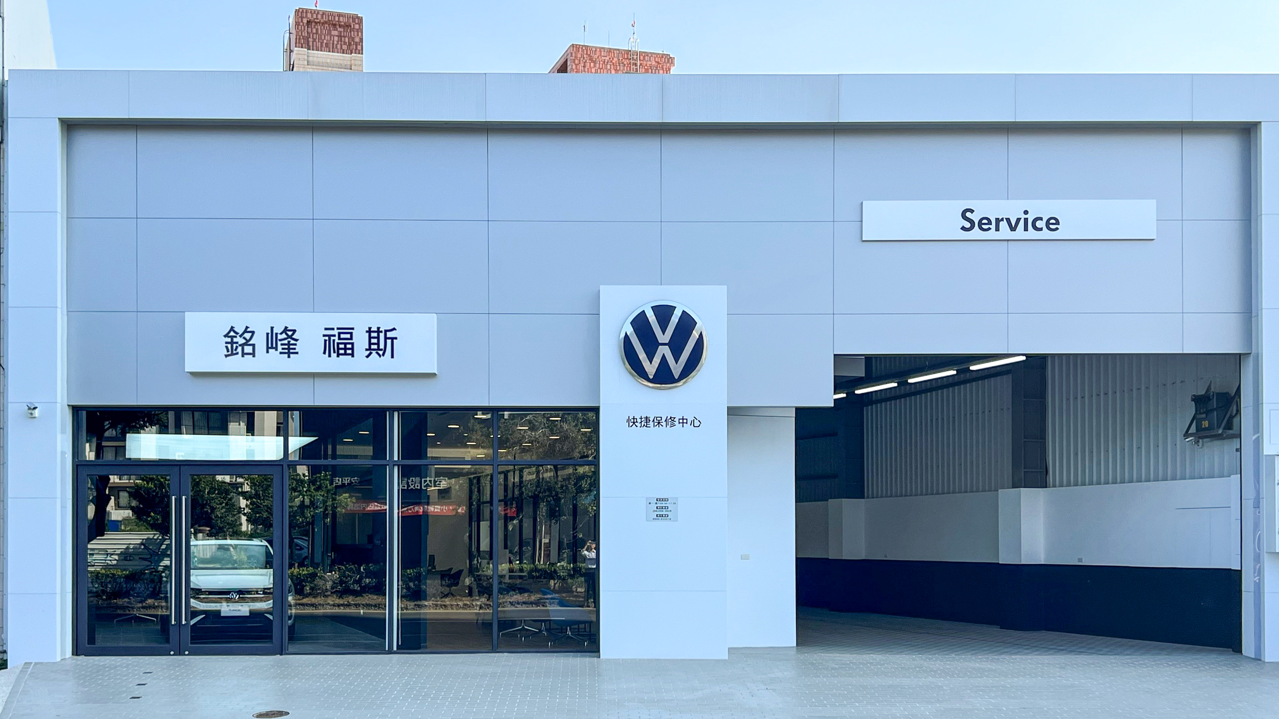 Volkswagen 台南中華西銘峰快捷保修中心全新登場