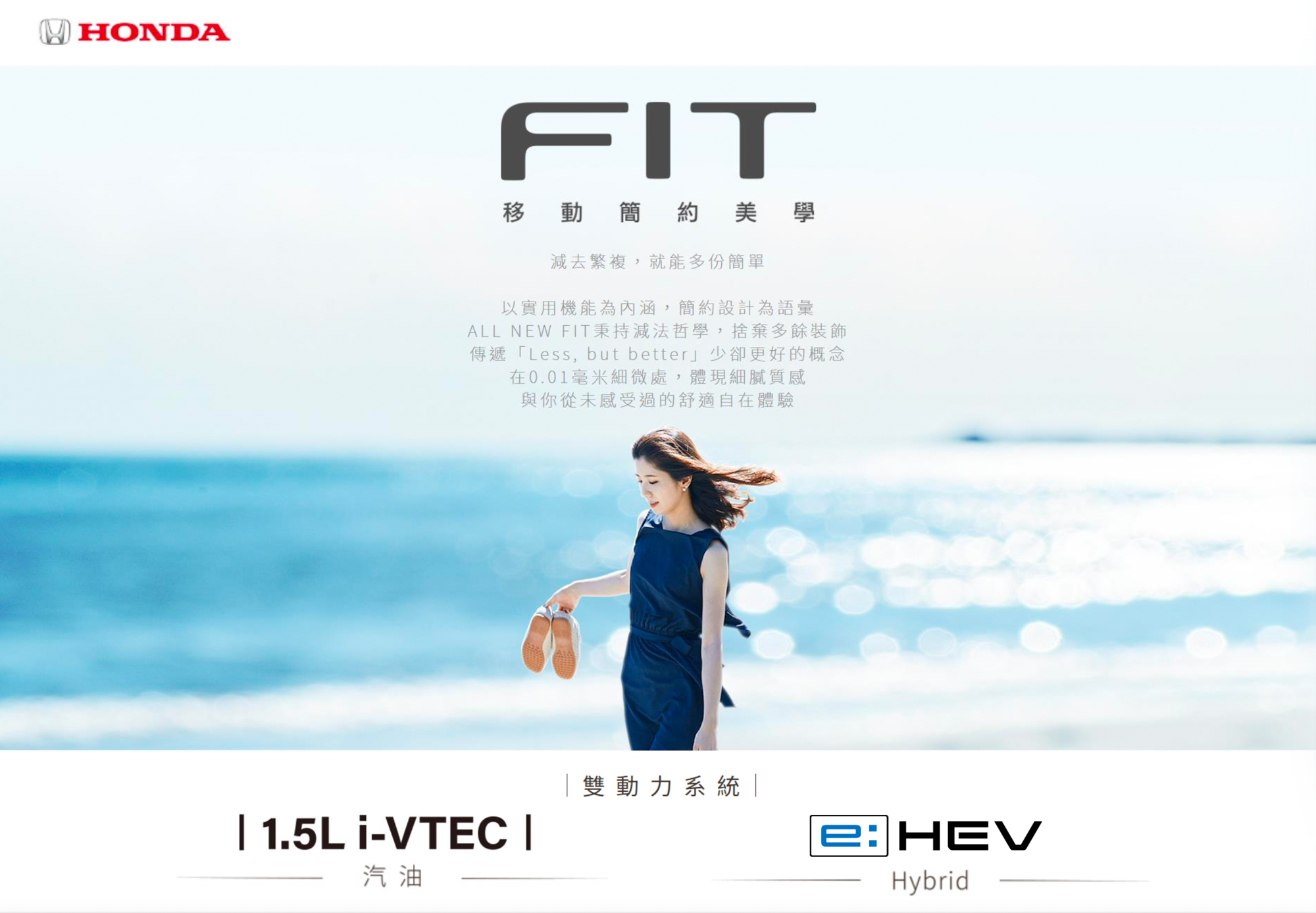 全新 Fit 首波廣宣圖像,強調簡約設計美學。