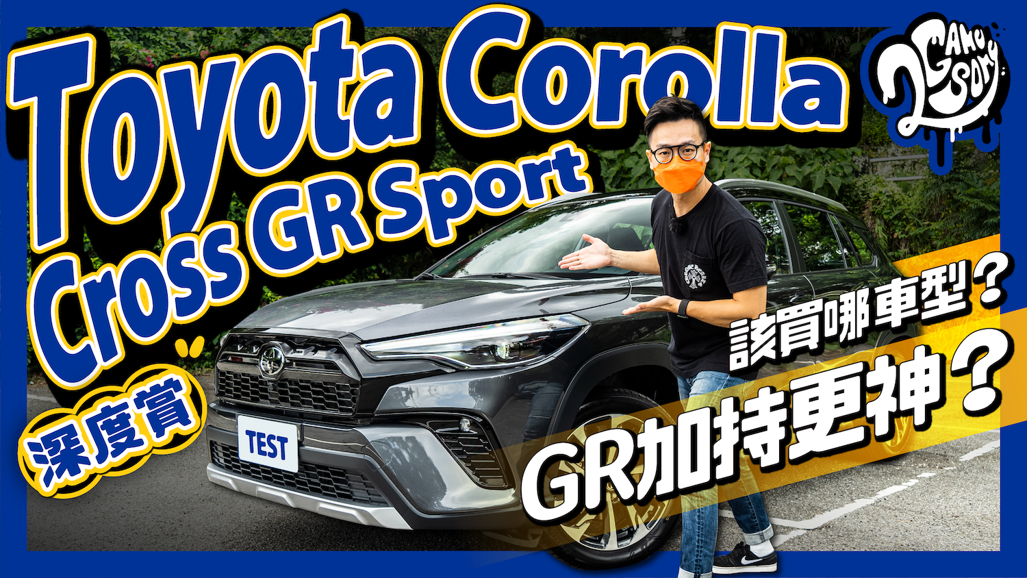Toyota Corolla Cross GR Sport 深度賞｜GR 加持更神？該買哪車型？
