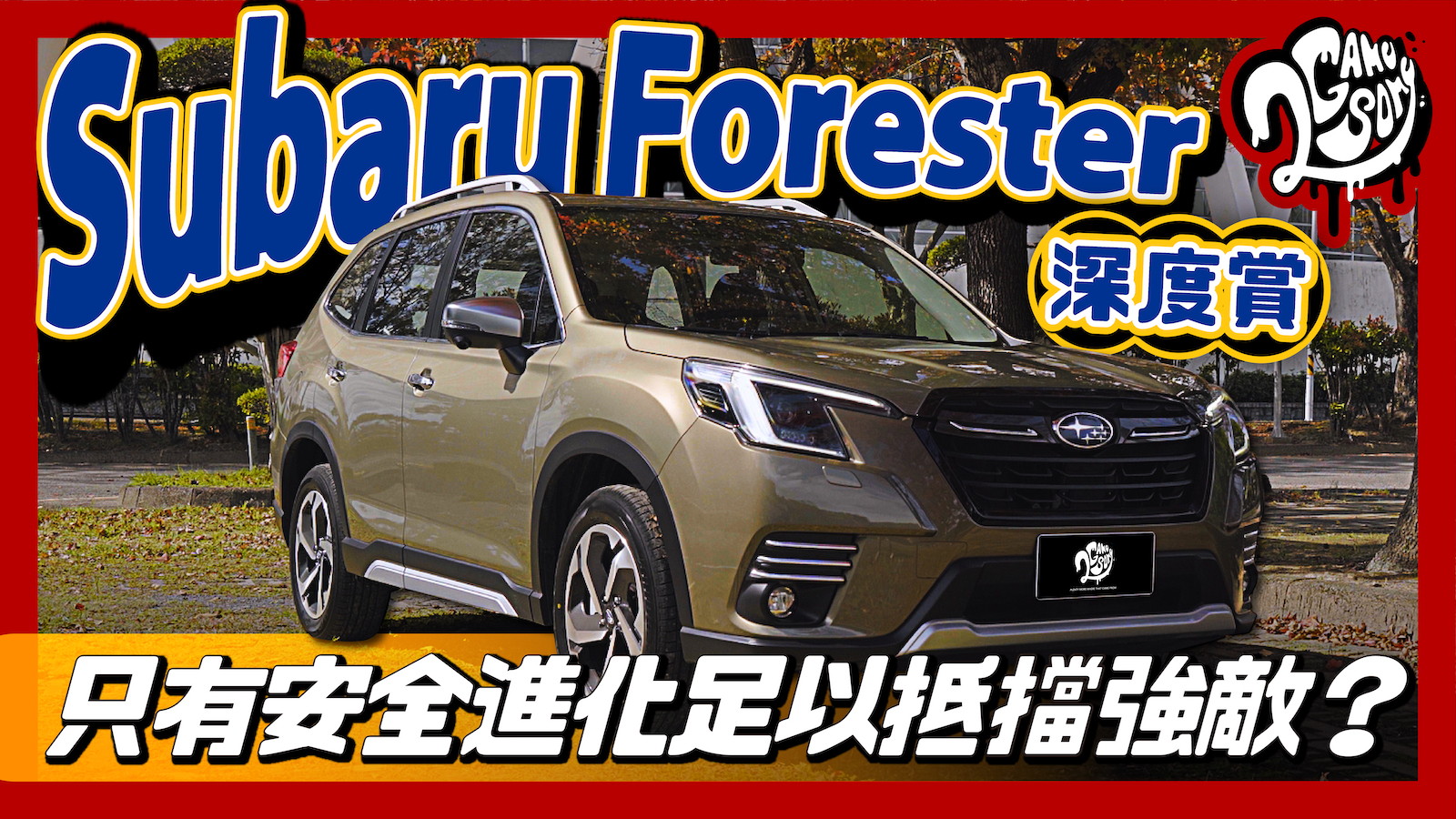 ▲ Subaru Forester 深度賞｜只有安全進化足以抵擋強敵嗎？