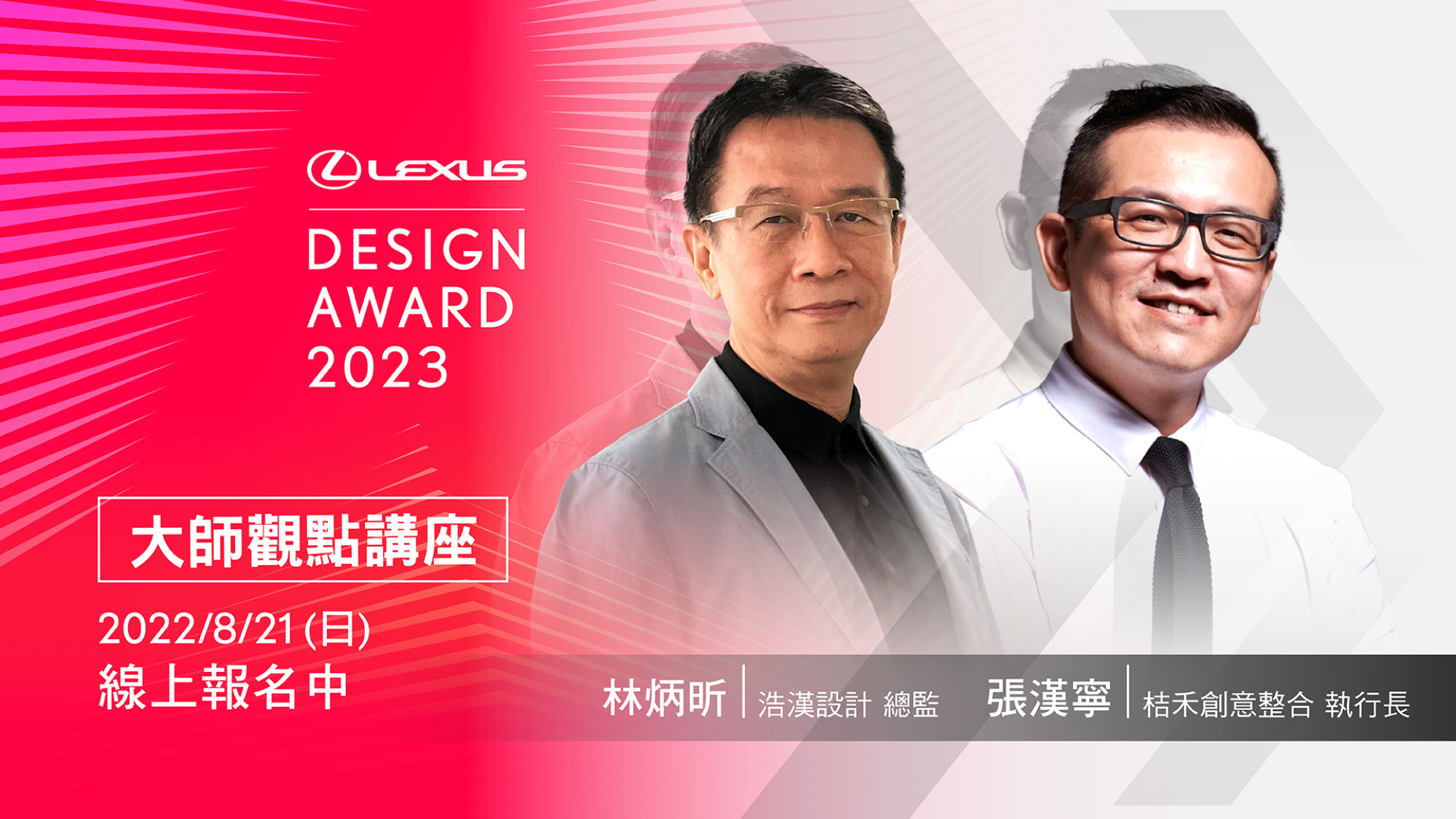 Lexus台灣舉辦《LDA大師觀點》免費線上講座，邀請國內業界設計巨匠對談。