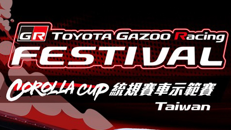 Toyota GR Festival｜Corolla Cup 統規示範賽，12/14 麗寶開場！