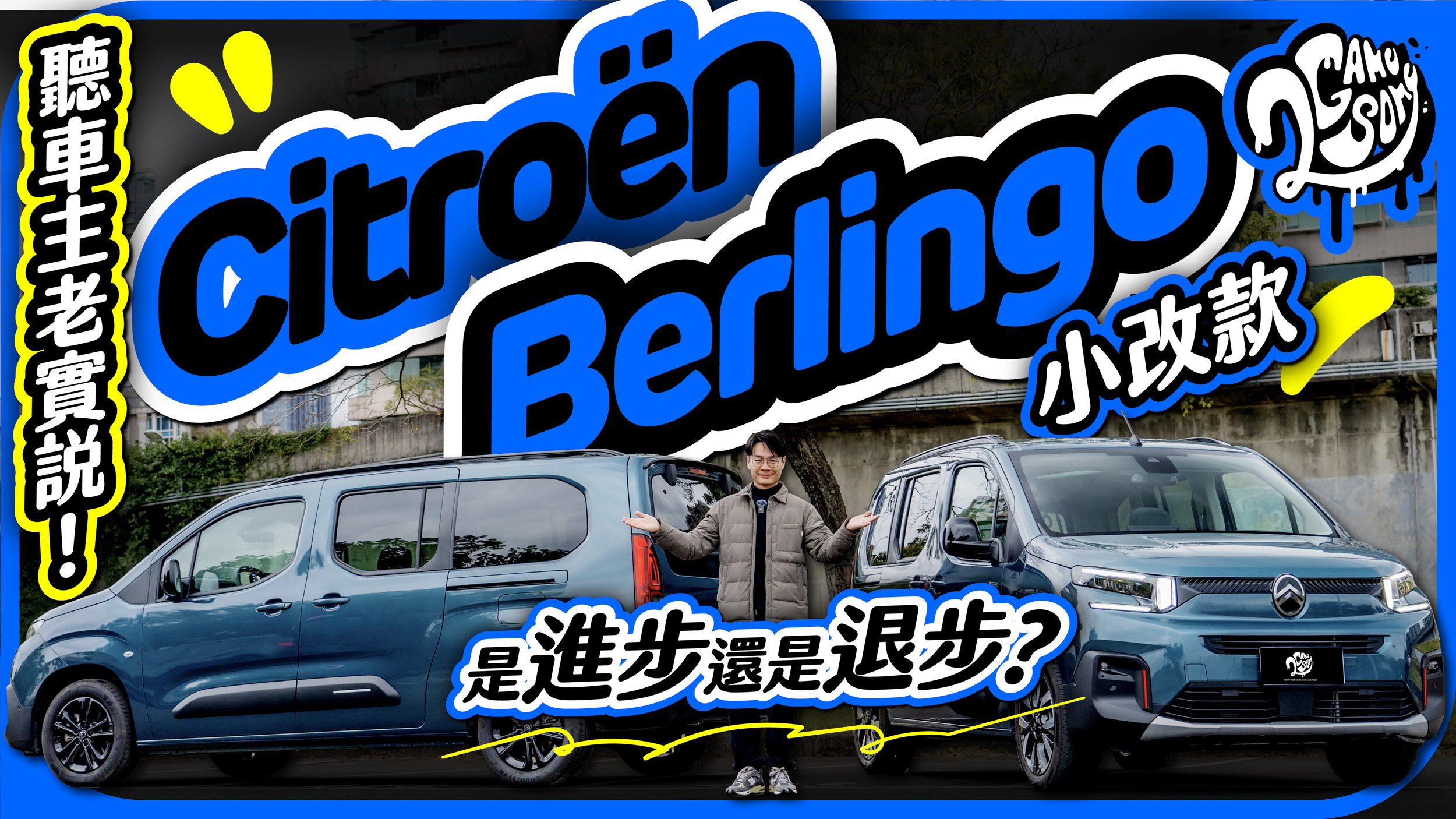 Citroën 小改款 Berlingo 是進步還是退步？來聽聽車主怎麼說！