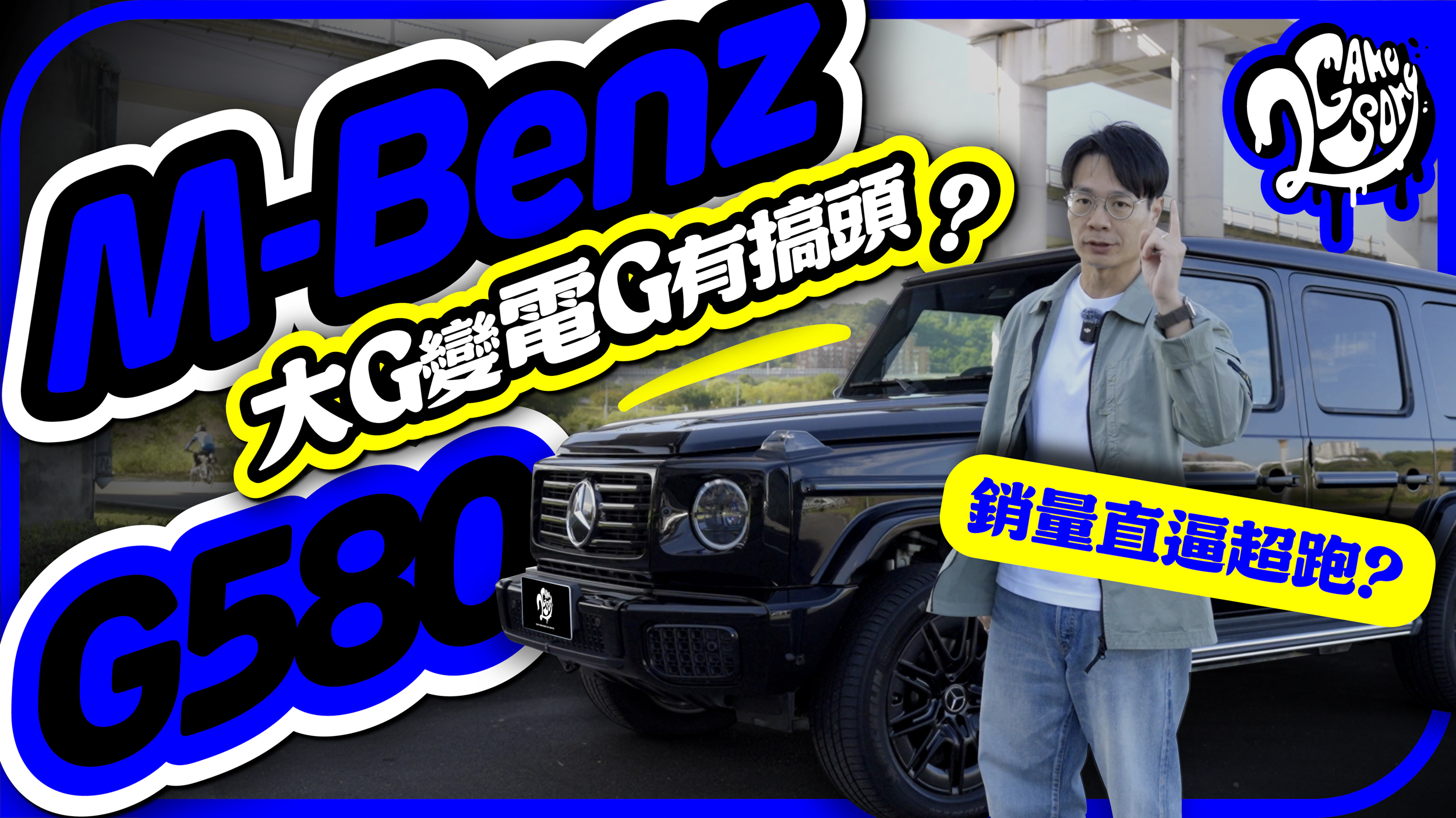 你夢想中的大 G 變電 G 了！Mercedes-Benz G580 為何銷量直逼超跑？