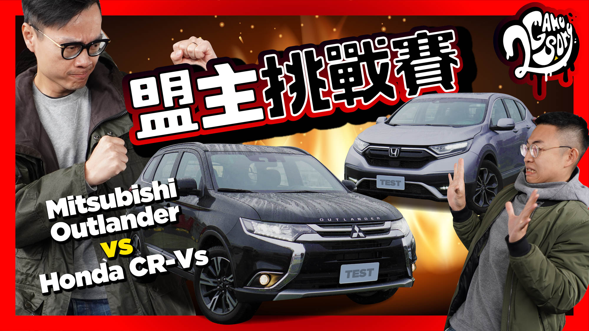 【盟主挑戰賽】國產中型休旅王大戰！Mitsubishi Outlander vs Honda CR-V 七大面向比給你看！