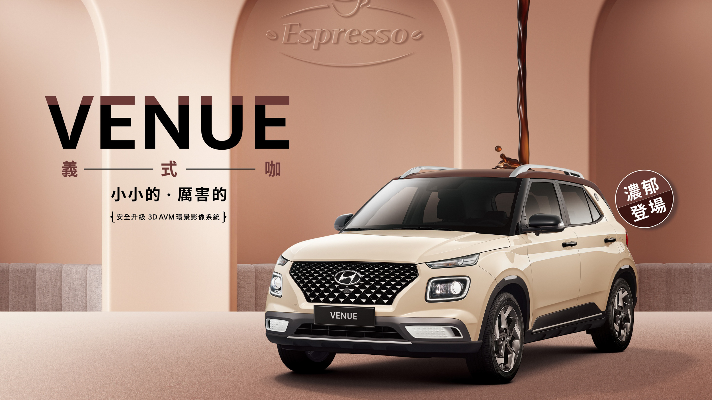 Hyundai Venue Espresso 義式咖新色登場，建議售價 75.9 萬起！