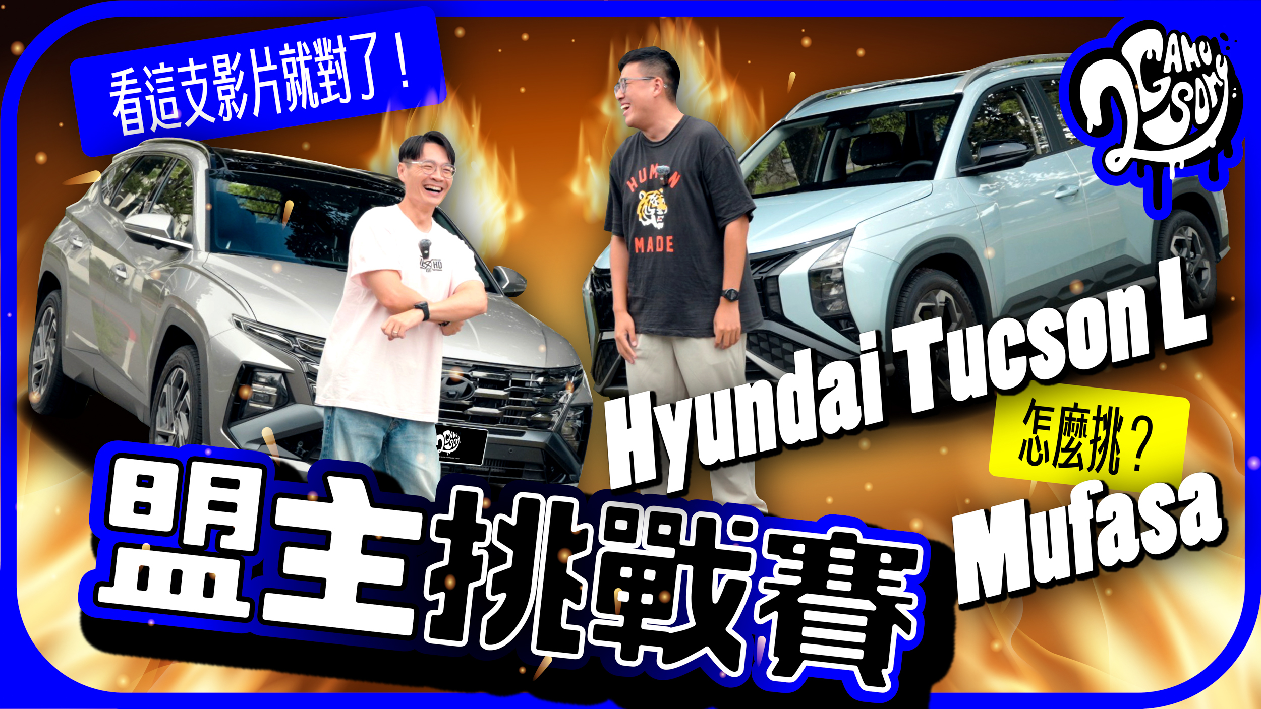 兩台都是大空間休旅！Hyundai Tucson L & Mufasa 到底怎麼選？