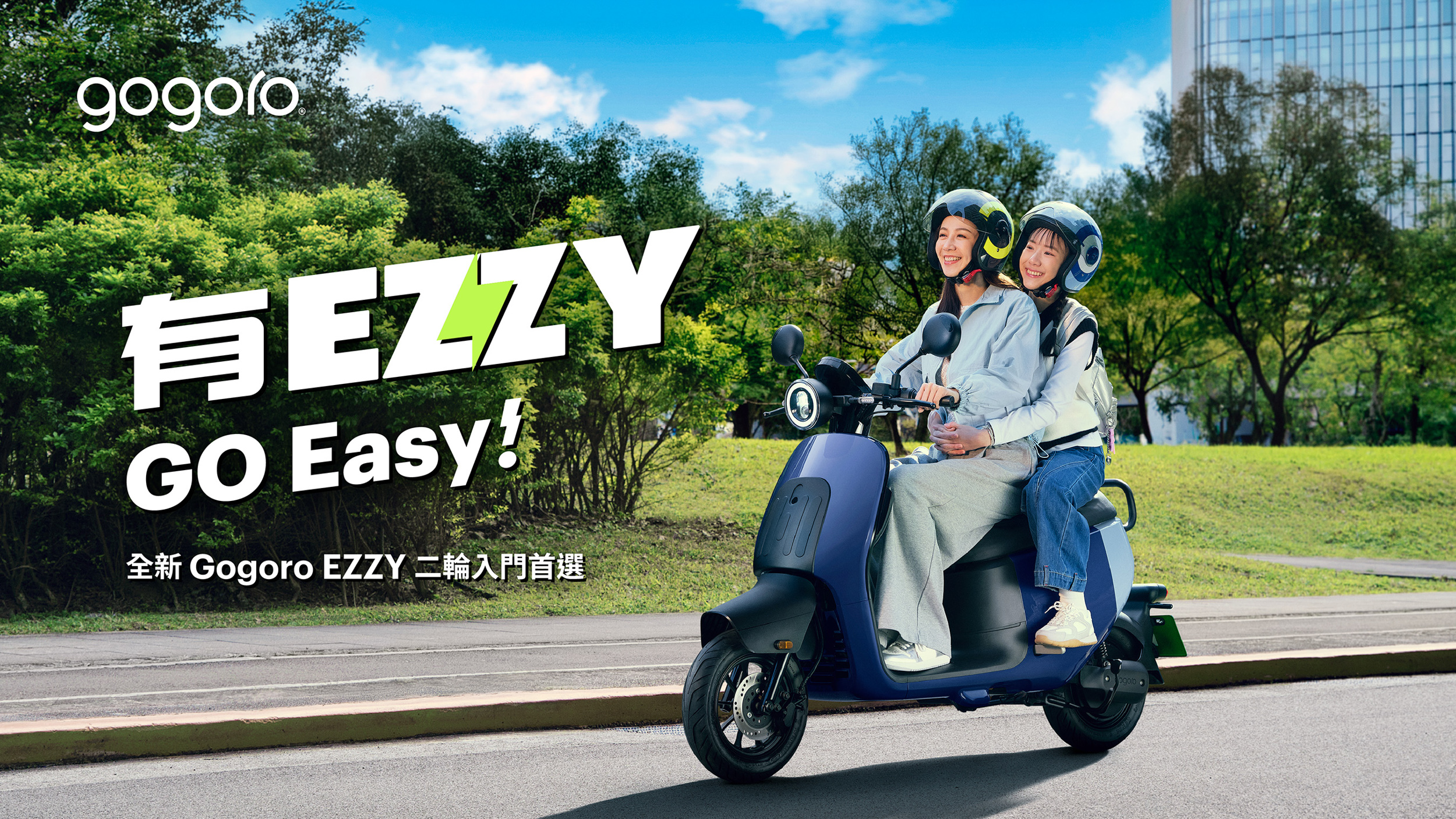 二輪入門 Gogoro EZZY 全新上市，售價 59,980 元起！