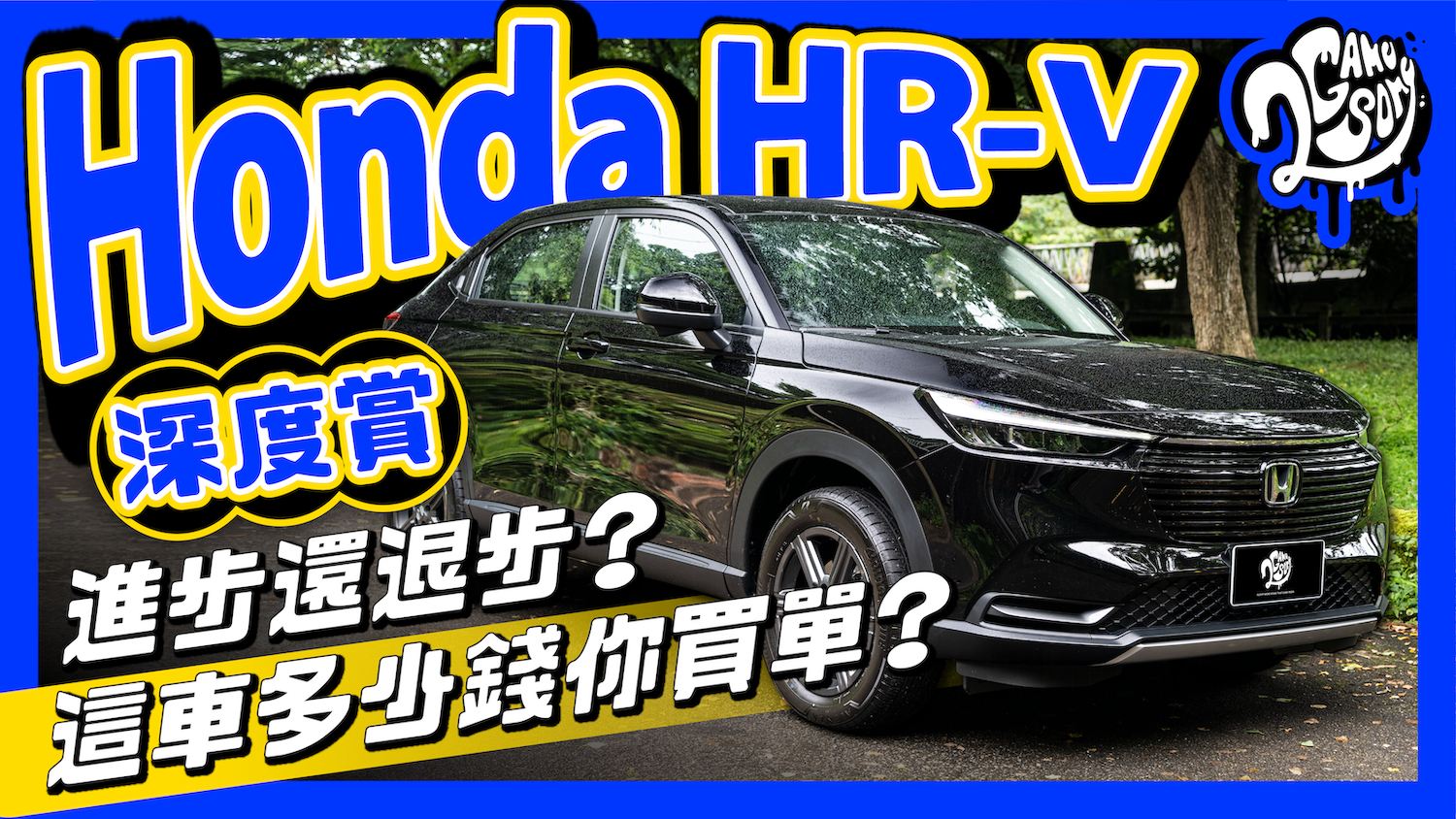 ▲ Honda HR-V 深度賞｜進步還退步？這車多少錢你買單？
