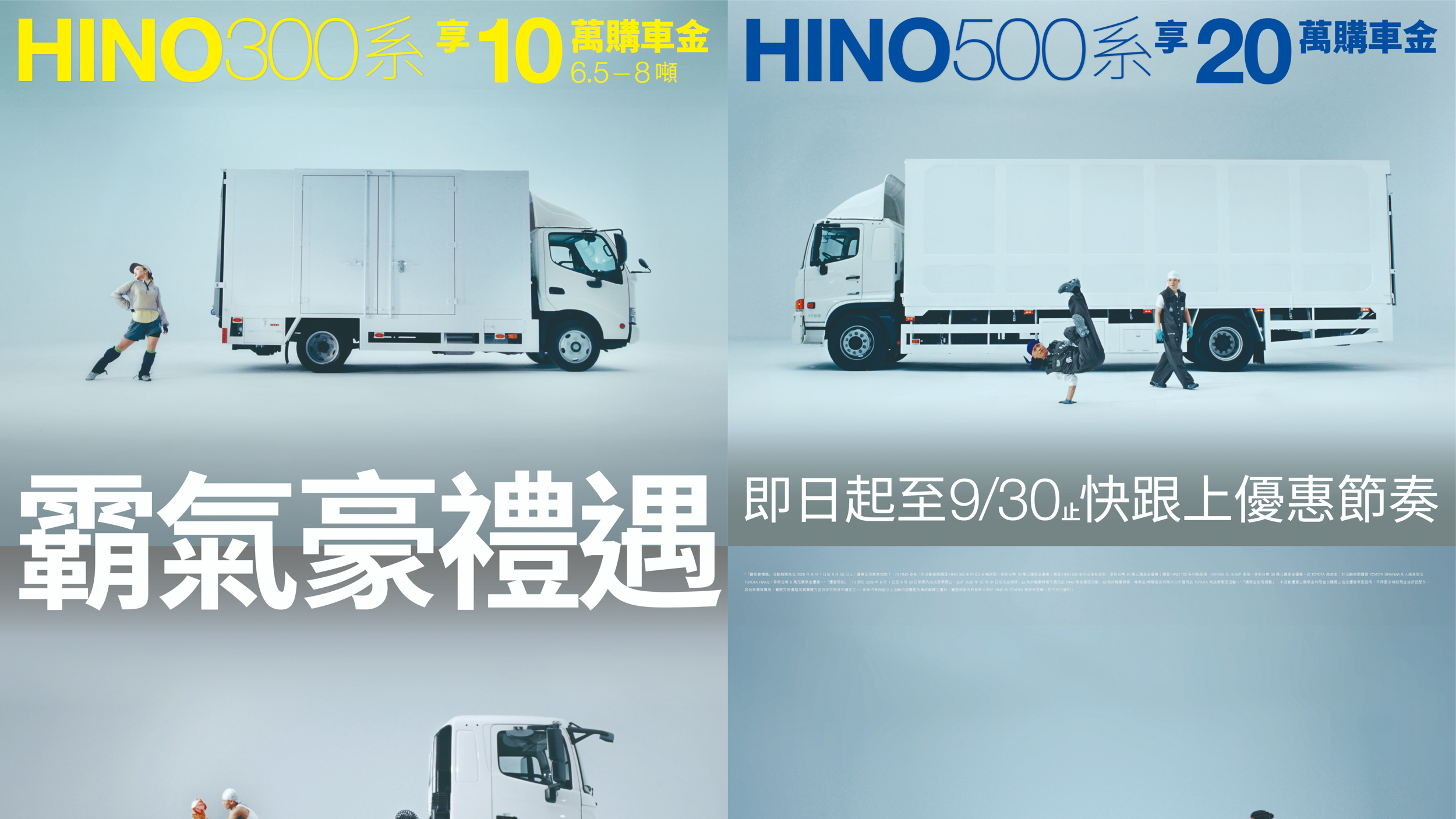 和泰商用車購車優惠升級，購買指定車款 Hino 享最高 30 萬購車金