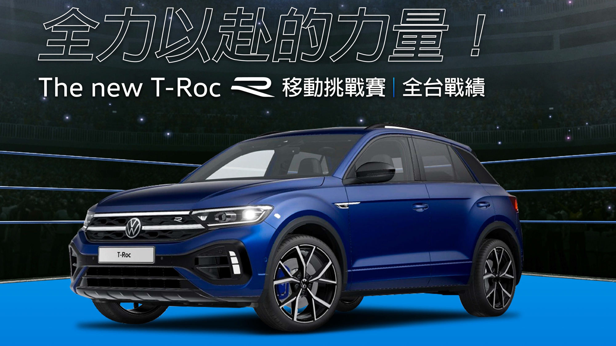 ▲ VW T-Roc R 「移動挑戰賽」全台響應 全民打卡累計里程破三萬