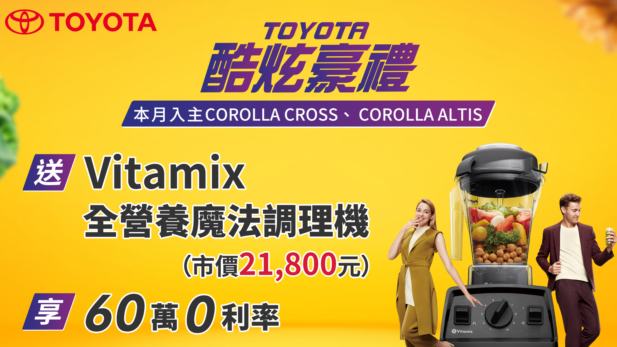 ▲ 本月入主 Toyota 指定車款 送 Vitamix 全營養魔法調理機等好禮