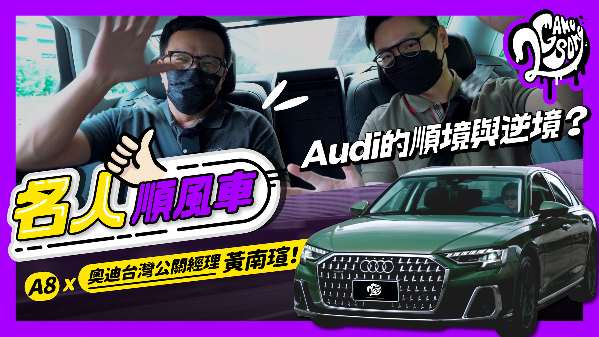 【名人順風車】Audi的順境與逆境？A8 x 奧迪台灣公關經理黃南瑄！