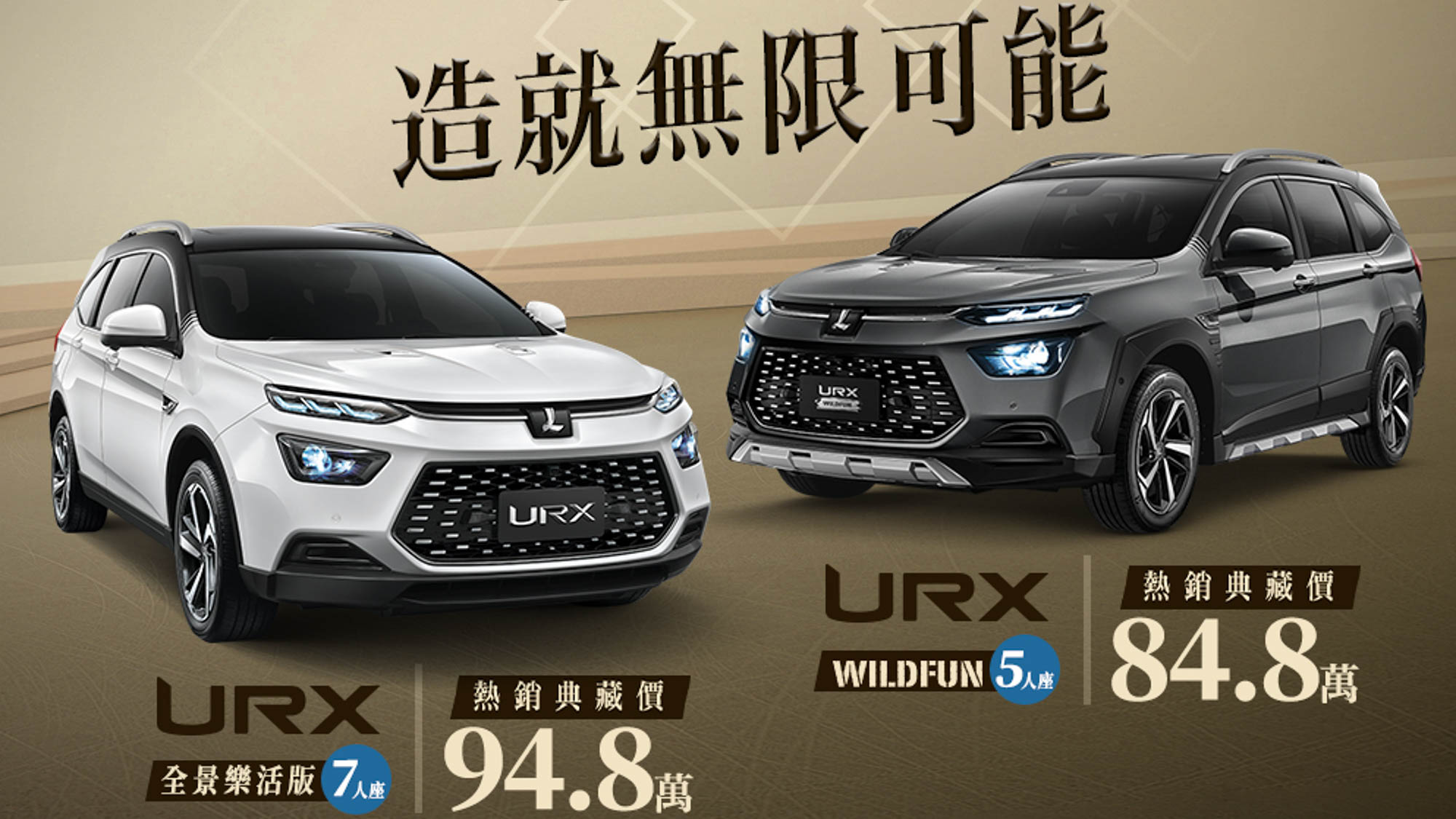 ▲ Luxgen URX「典藏價」最低 84.8 萬限量追加 200 台