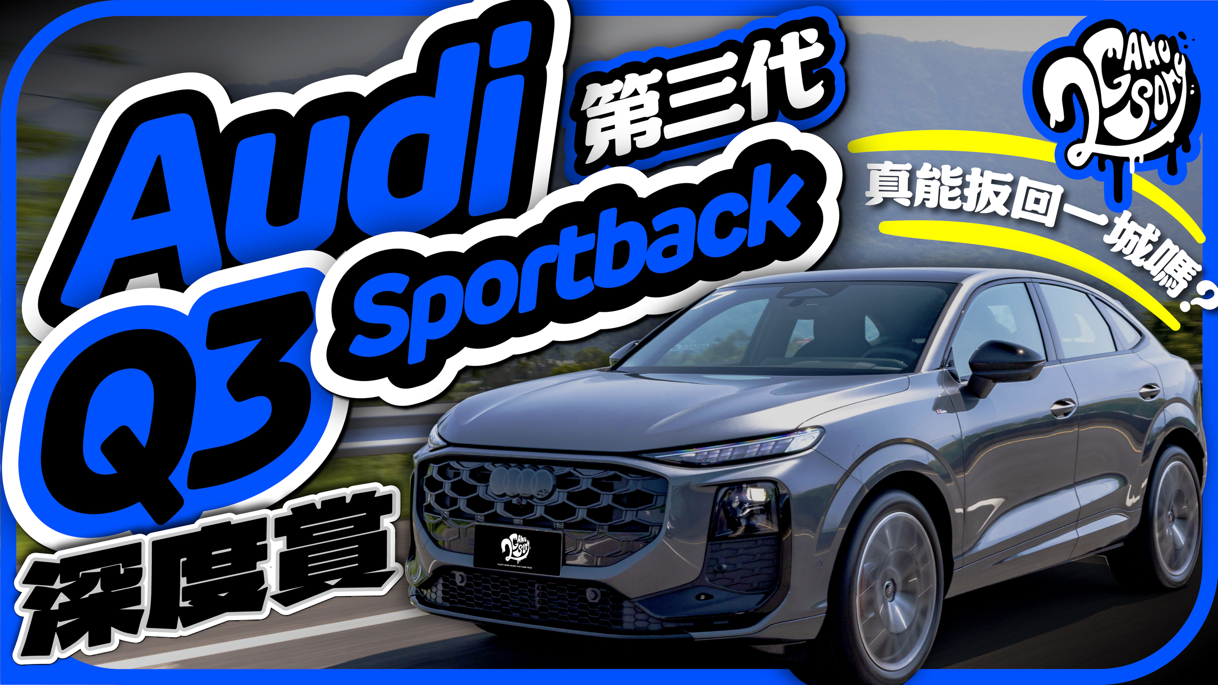 這車真的能幫 Audi 扳回一城嗎？第三代 Q3 Sportback