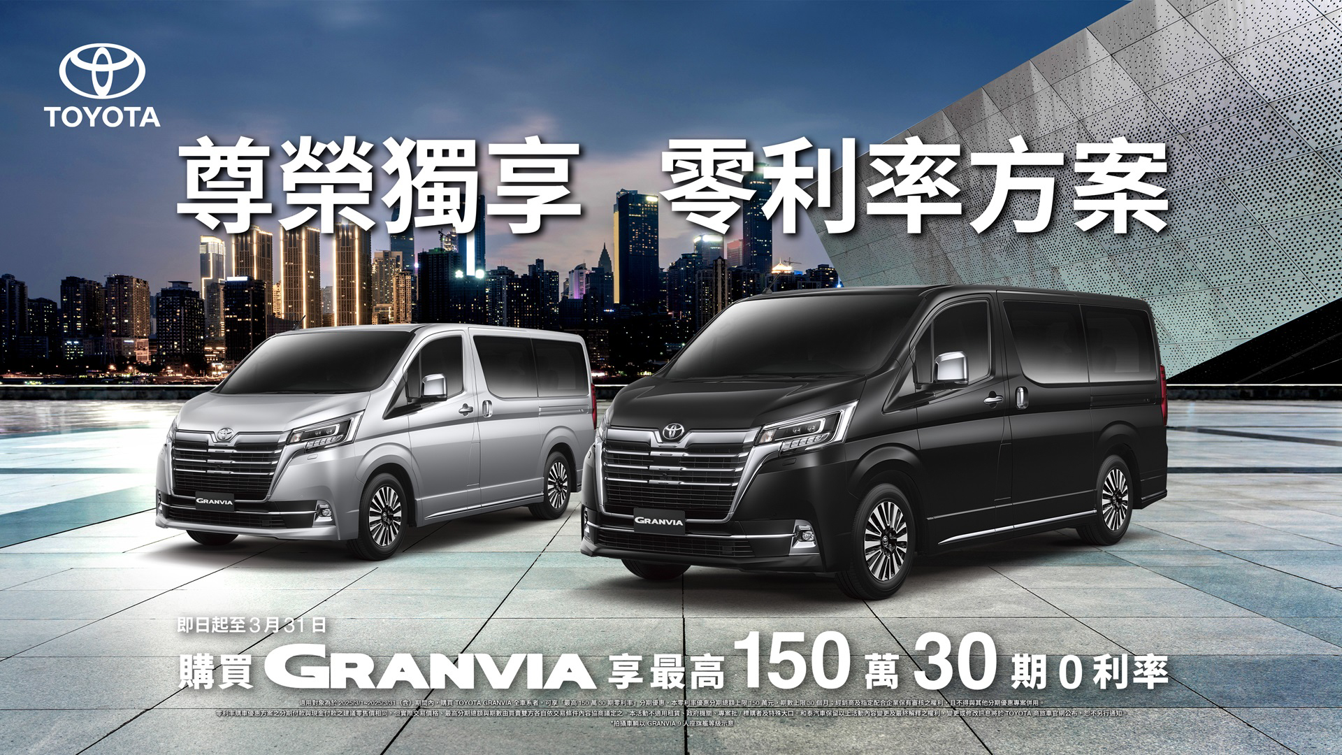 本月入主 Toyota Granvia， 享「150 萬 30 期零利率」購車優惠！