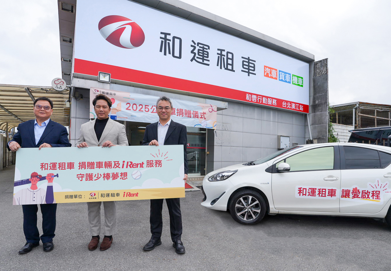 和運租車宣告加碼 iRent 共享汽車時數支持基層棒球發展。和運租車 涂德義執行副總經理(左)、、球芽創辦人 周思齊(中)、和雲行動服務 羅弘偉總經理(右)於捐贈儀式合影。