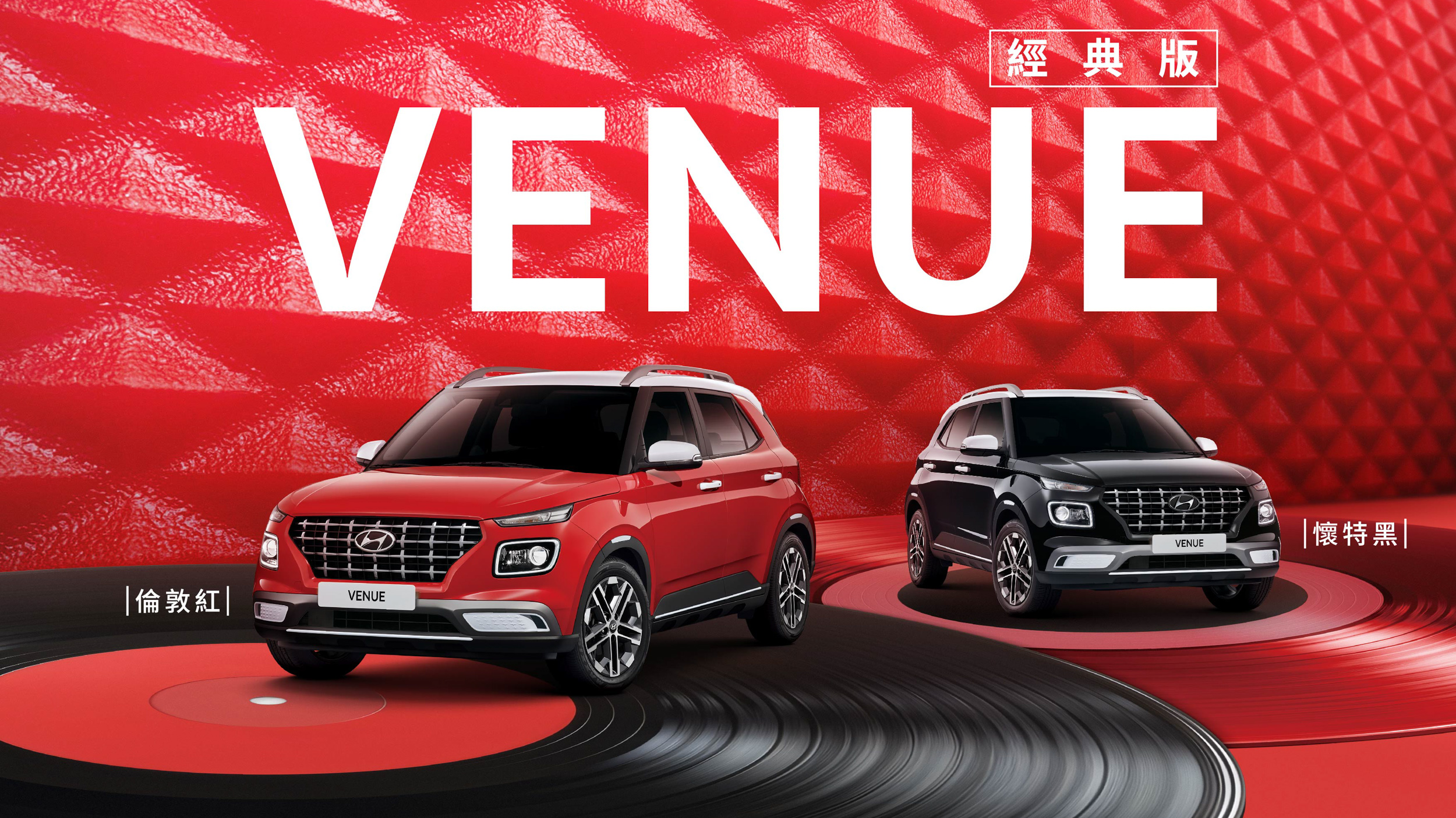 Hyundai Venue 經典版限量上市 78.9 萬起發表上市！