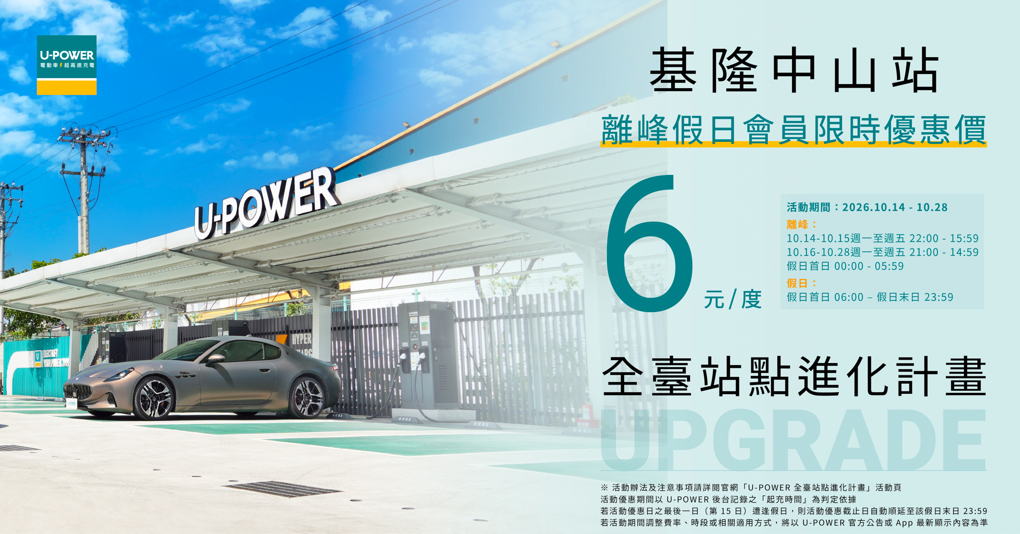 U-POWER「全臺站點進化計畫」基、桃、宜、彰、高五站接力升級 擴充全臺充電量能