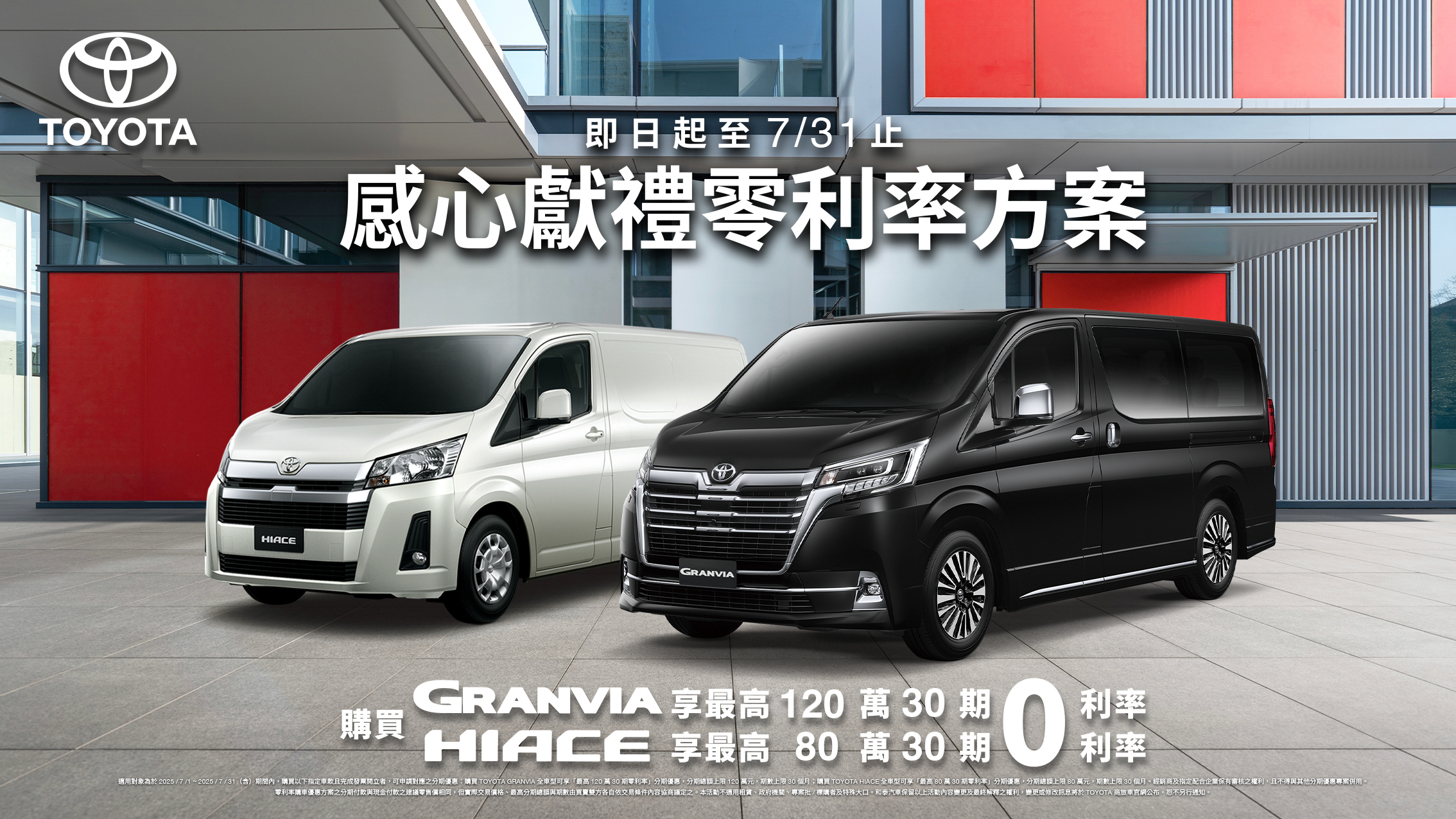 本月入主 Toyota Granvia、Hiace 商旅車，享最高 120 萬零利率購車優惠！