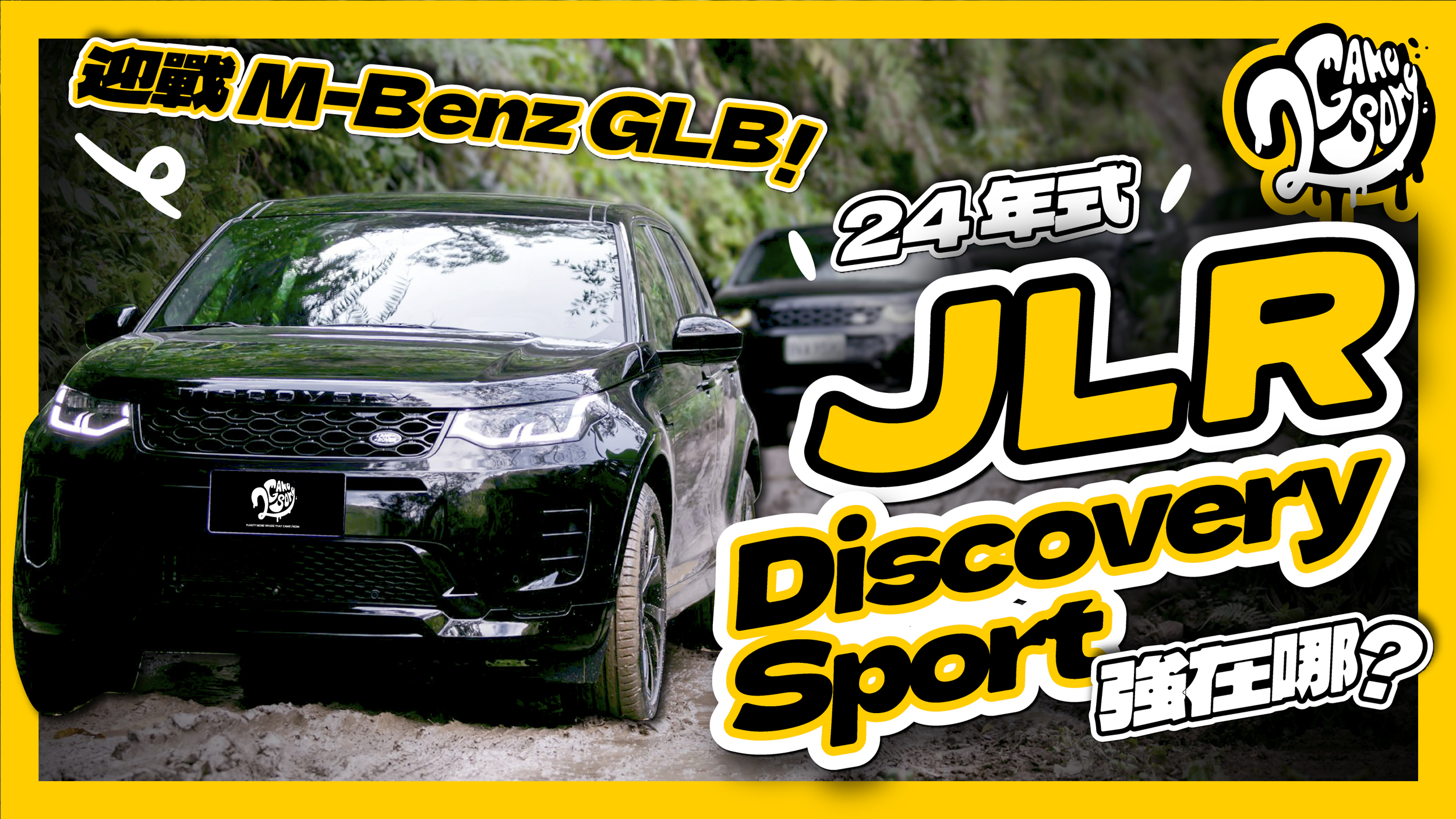 迎戰 M-Benz GLB！24 年式 JLR Discovery Sport 強在哪？