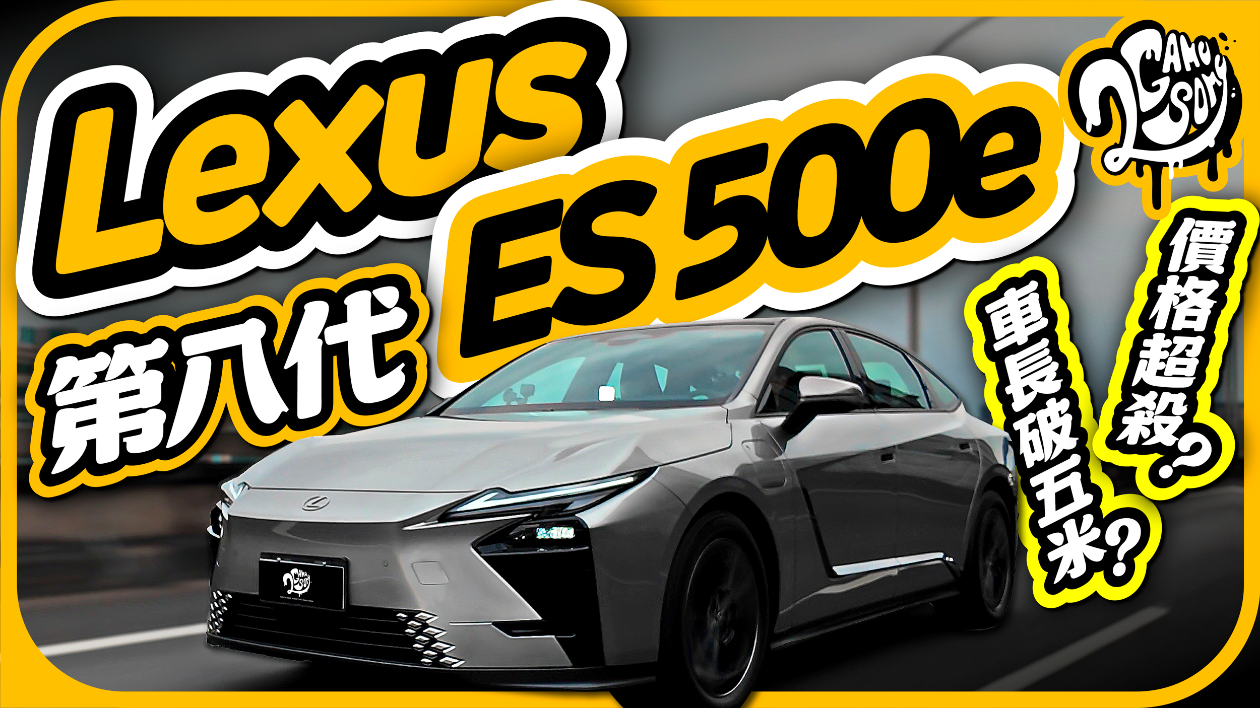 價格超殺？車長破五米？Lexus 第八代 ES 500e 會再掀豪華房車巨浪嗎？