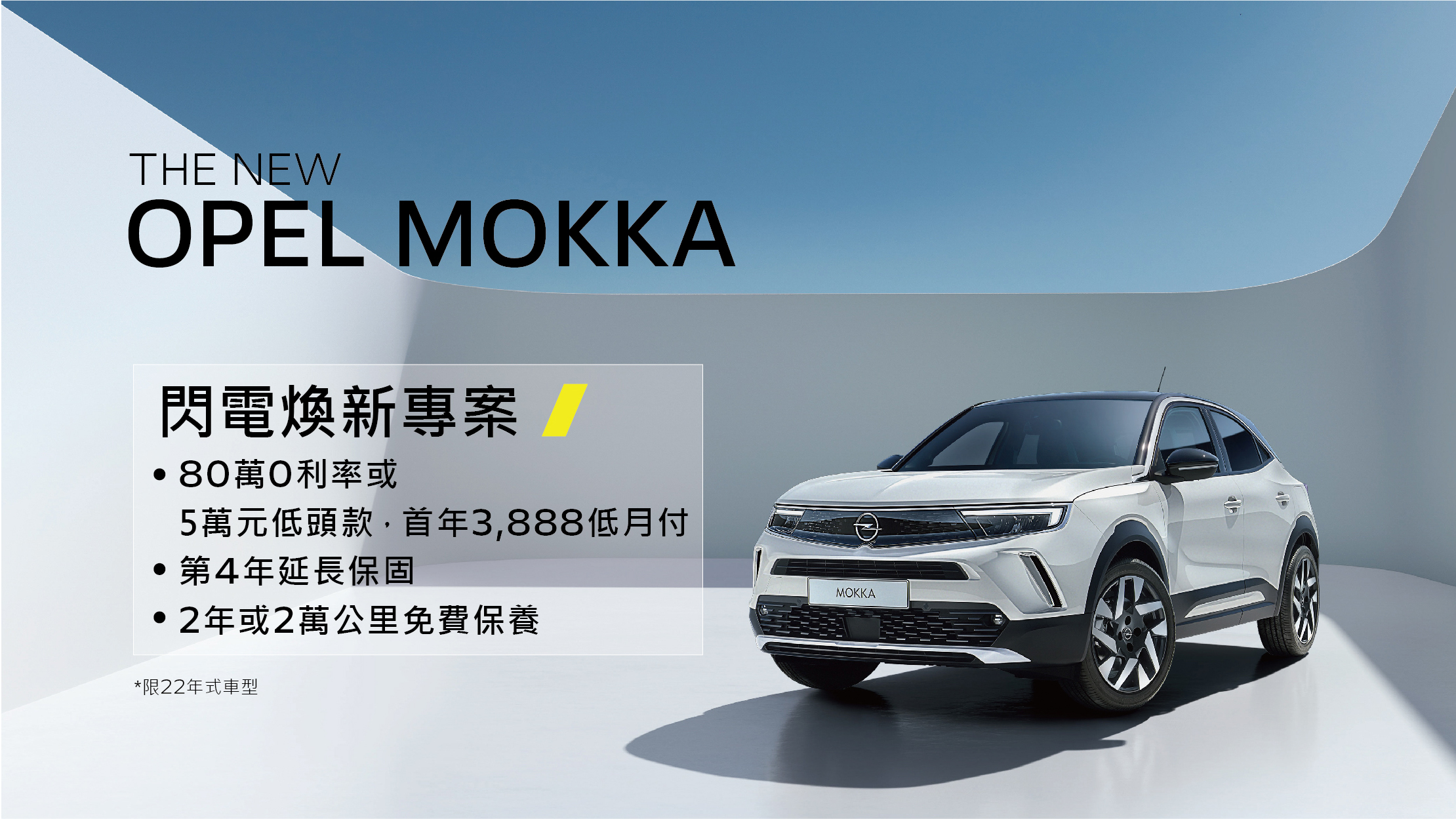 歡慶 Mokka Edition 完售，Opel 推閃電煥新專案