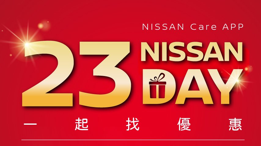 ▲ Nissan Care APP 推雙 11 線上搶購活動「23 驚喜日」同步登場