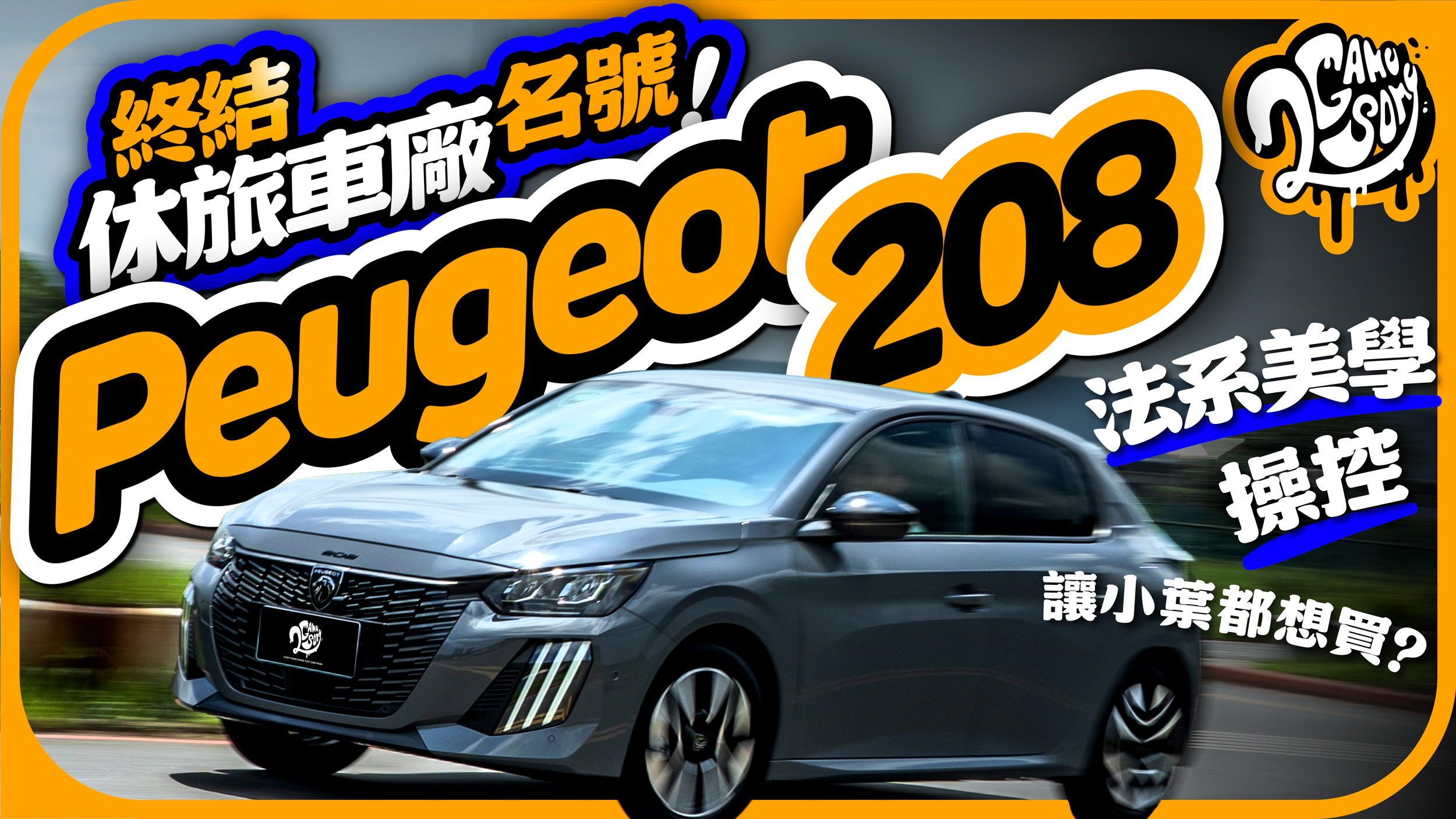 終結休旅車廠名號！Peugeot 208 法系美學操控連小葉都想買了！？