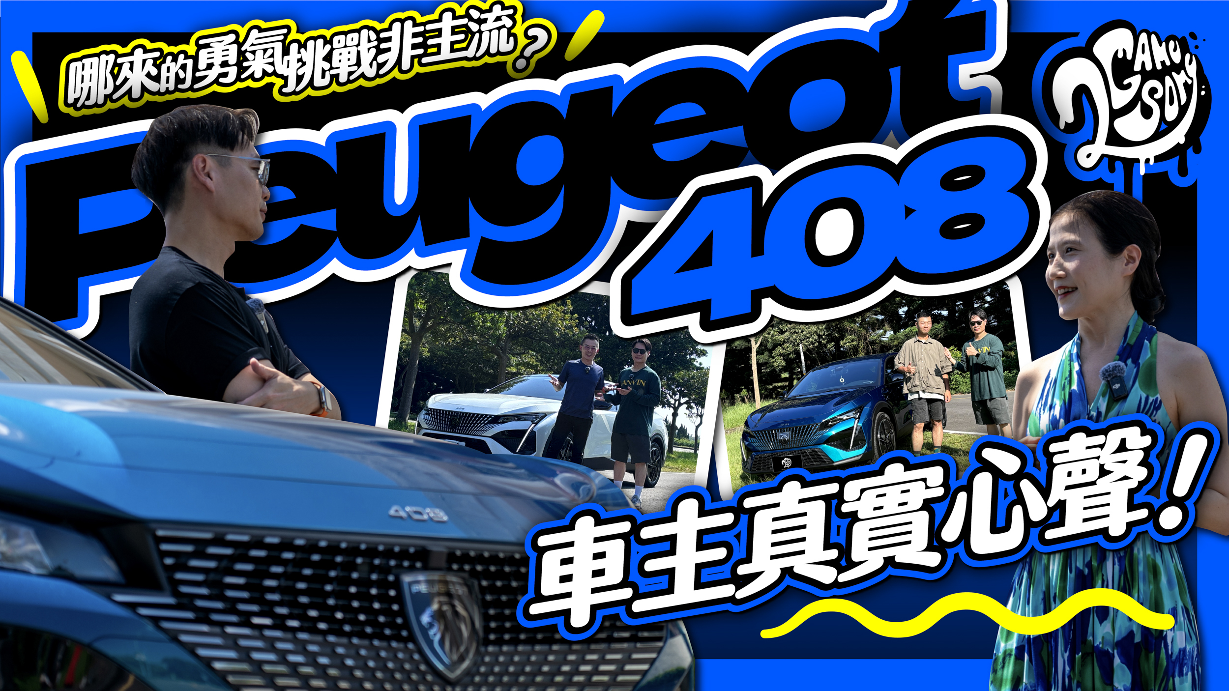 哪來的勇氣挑戰非主流？Peugeot 408 車主真實使用心聲分享！