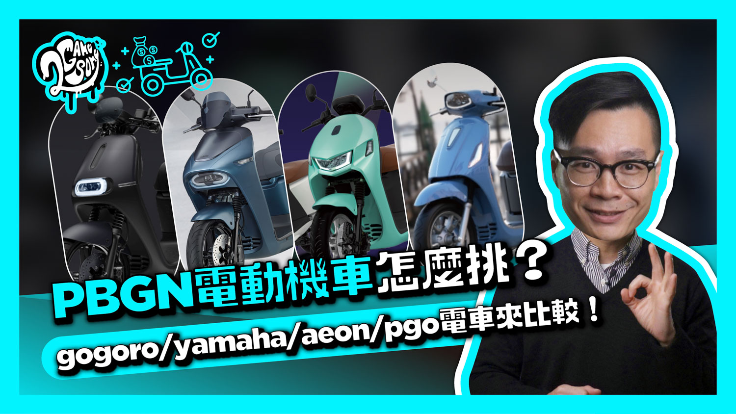 PBGN 電動機車怎麼挑？Gogoro｜Yamaha｜Aeon｜PGO 電車來比較！