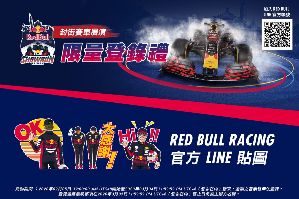 凡至指定通路購買任 1 罐 Red Bull 能量飲料即贈 Red Bull Racing 限量官方 Line 貼圖( 系列貼圖共 8 款，限量 30,000 份，送完為止)。