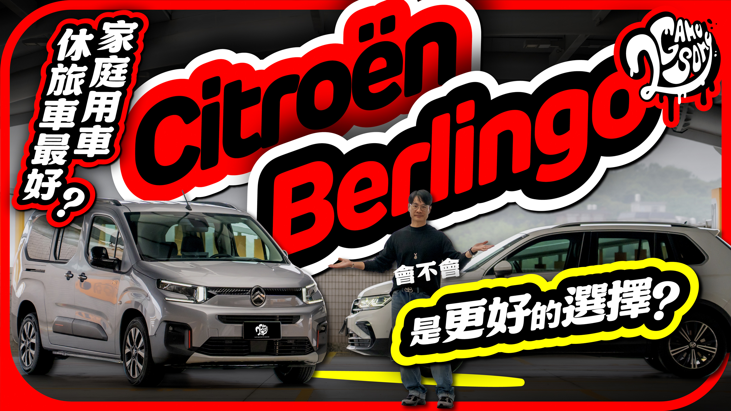 家庭用車就是休旅車最好？Citroën Berlingo 會不會是更好的選擇？