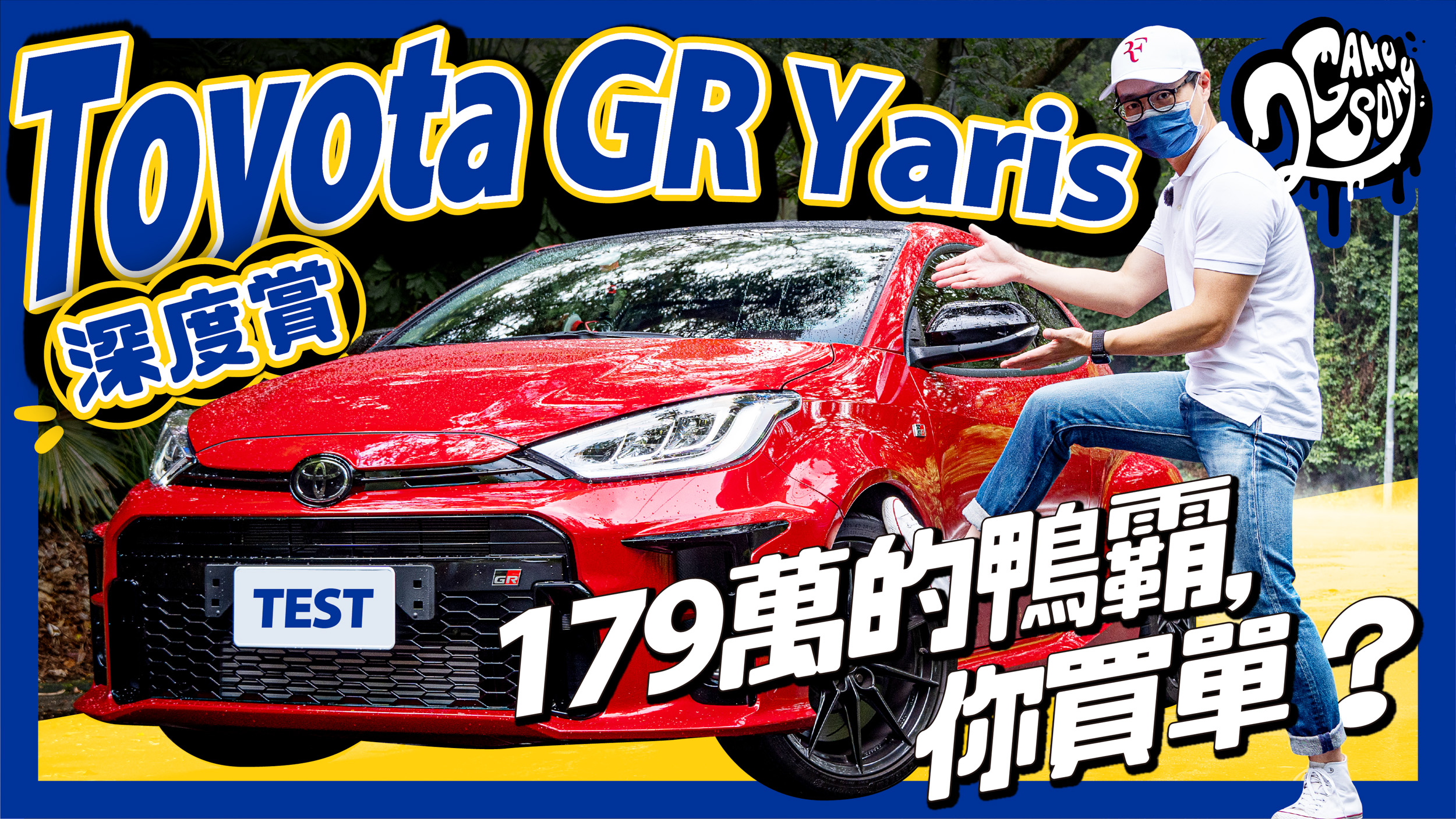 ▲ Toyota GR Yaris 深度賞｜179 萬的鴨霸，你買單嗎？