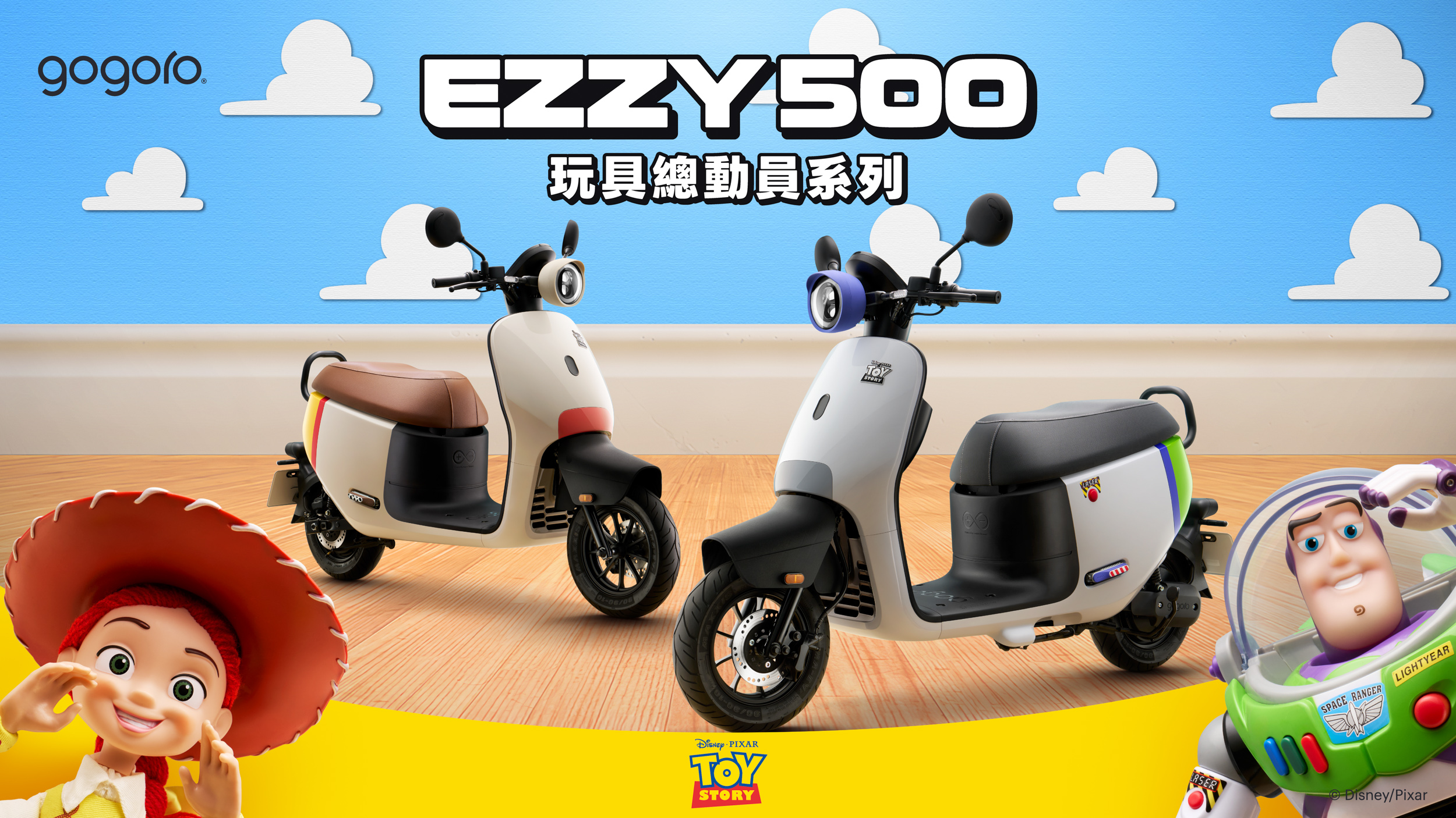 Gogoro 推玩具總動員系列 $74,980 起！外展活動 3/6 登陸台北松菸！
