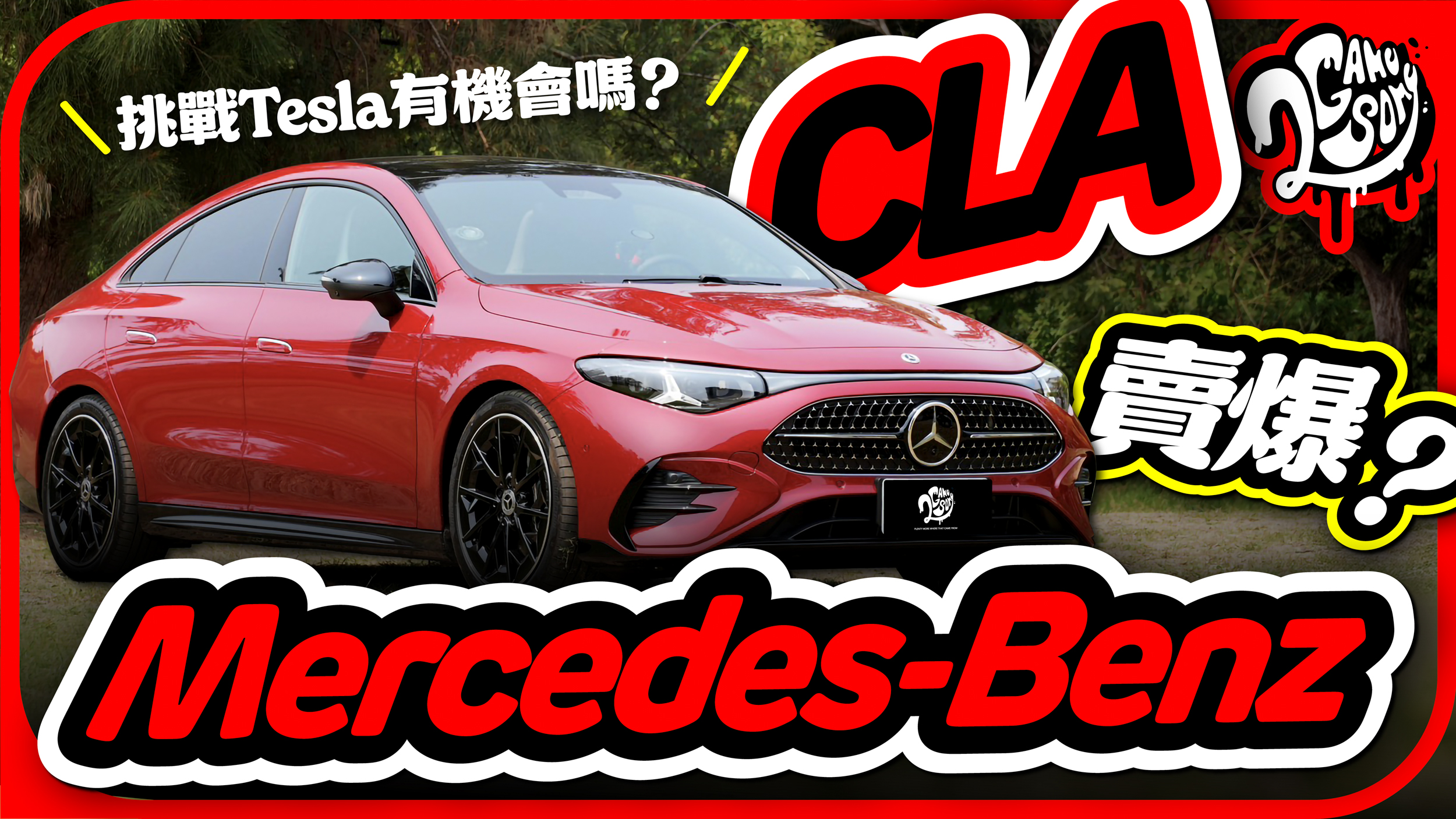 Mercedes-Benz CLA 賣爆？挑戰 Tesla 有機會嗎？