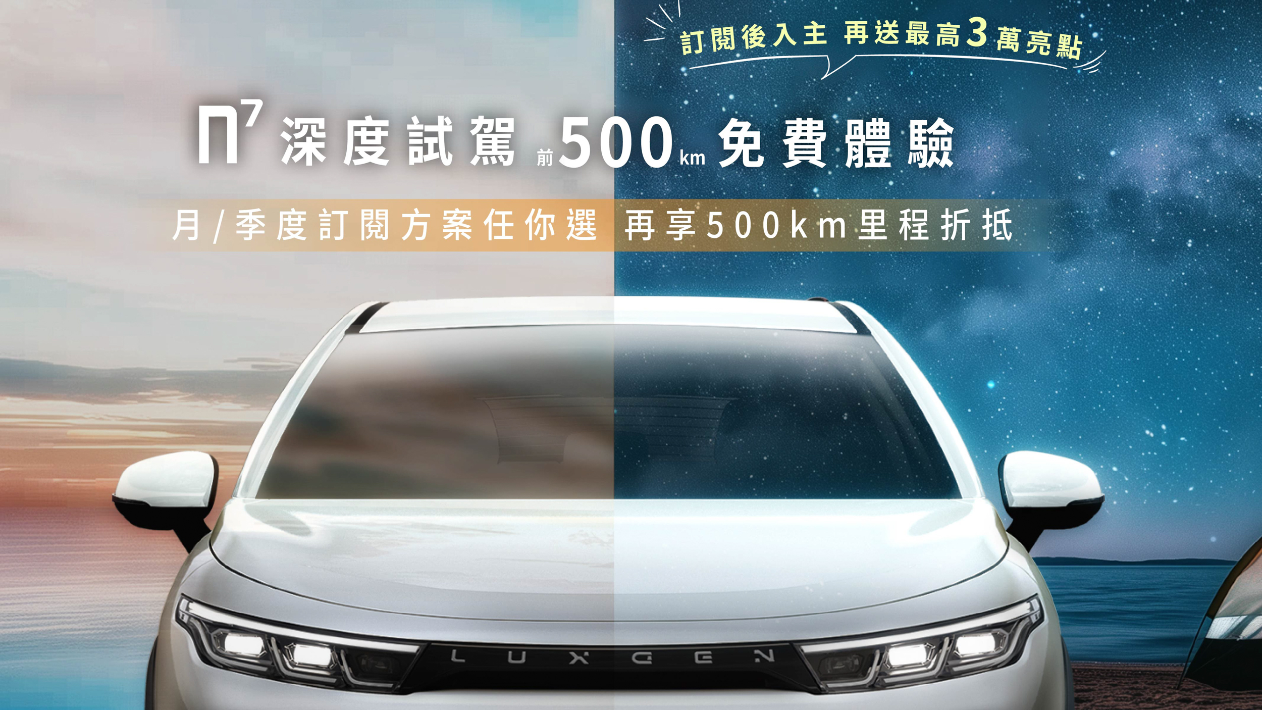 Luxgen n⁷ 限時訂閱方案最低月付 17,800 元體驗後購車再送最高3萬元亮點