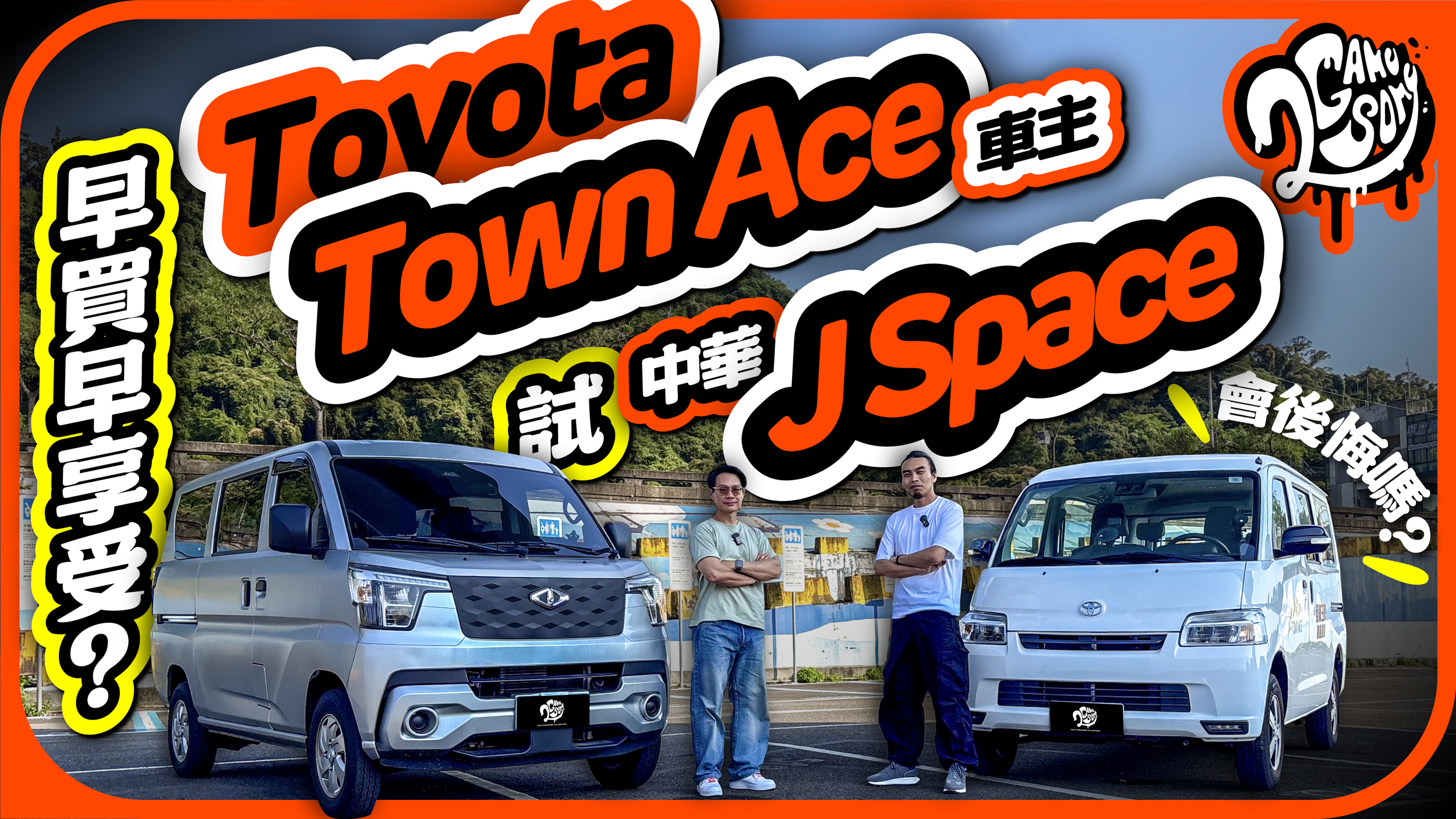 早買早享受？讓 Toyota Town Ace 車主試 CMC 中華 J Space 會後悔嗎？